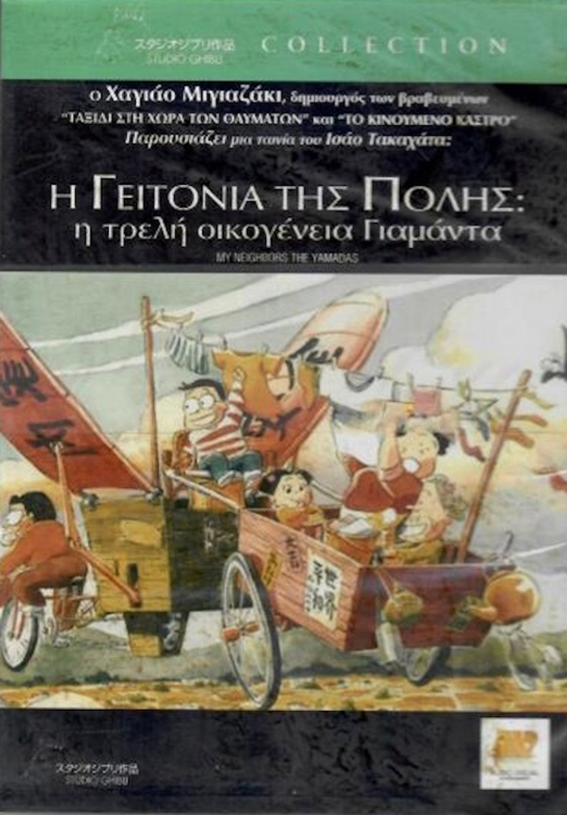 Η γειτονιά της πόλης: Η τρελή οικογένεια Γιαμάντα
