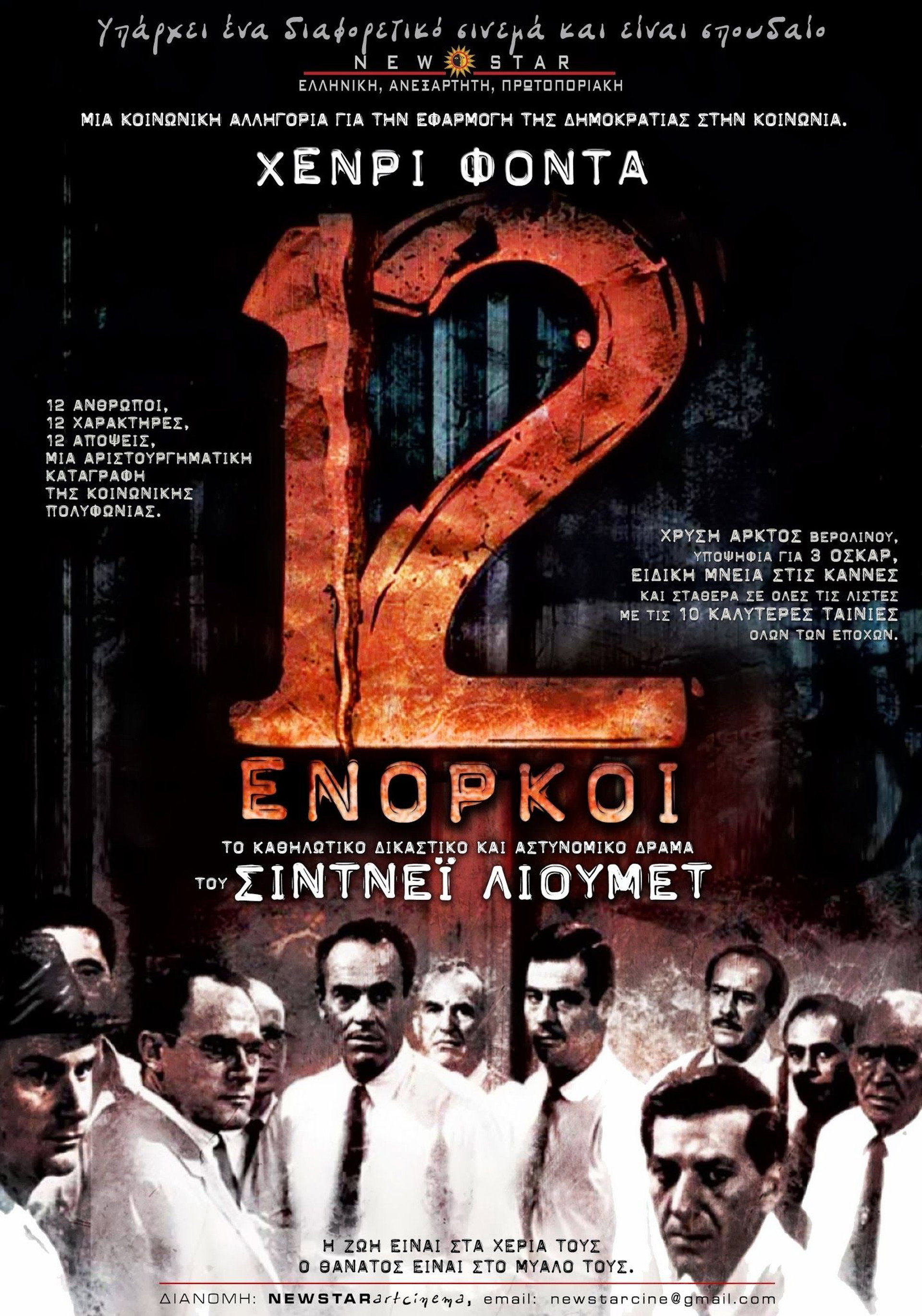 Οι 12 Ένορκοι