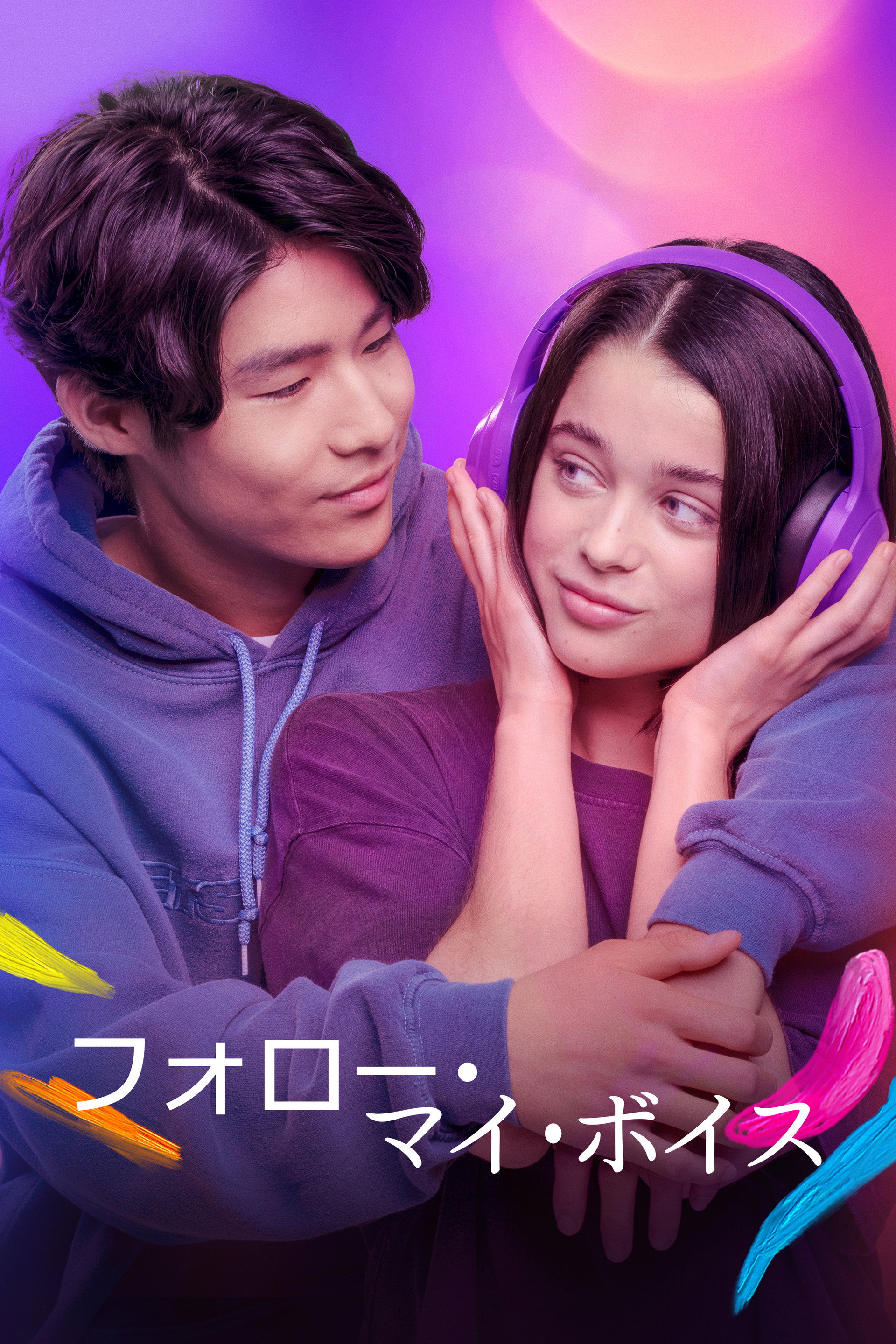 フォロー・マイ・ボイス