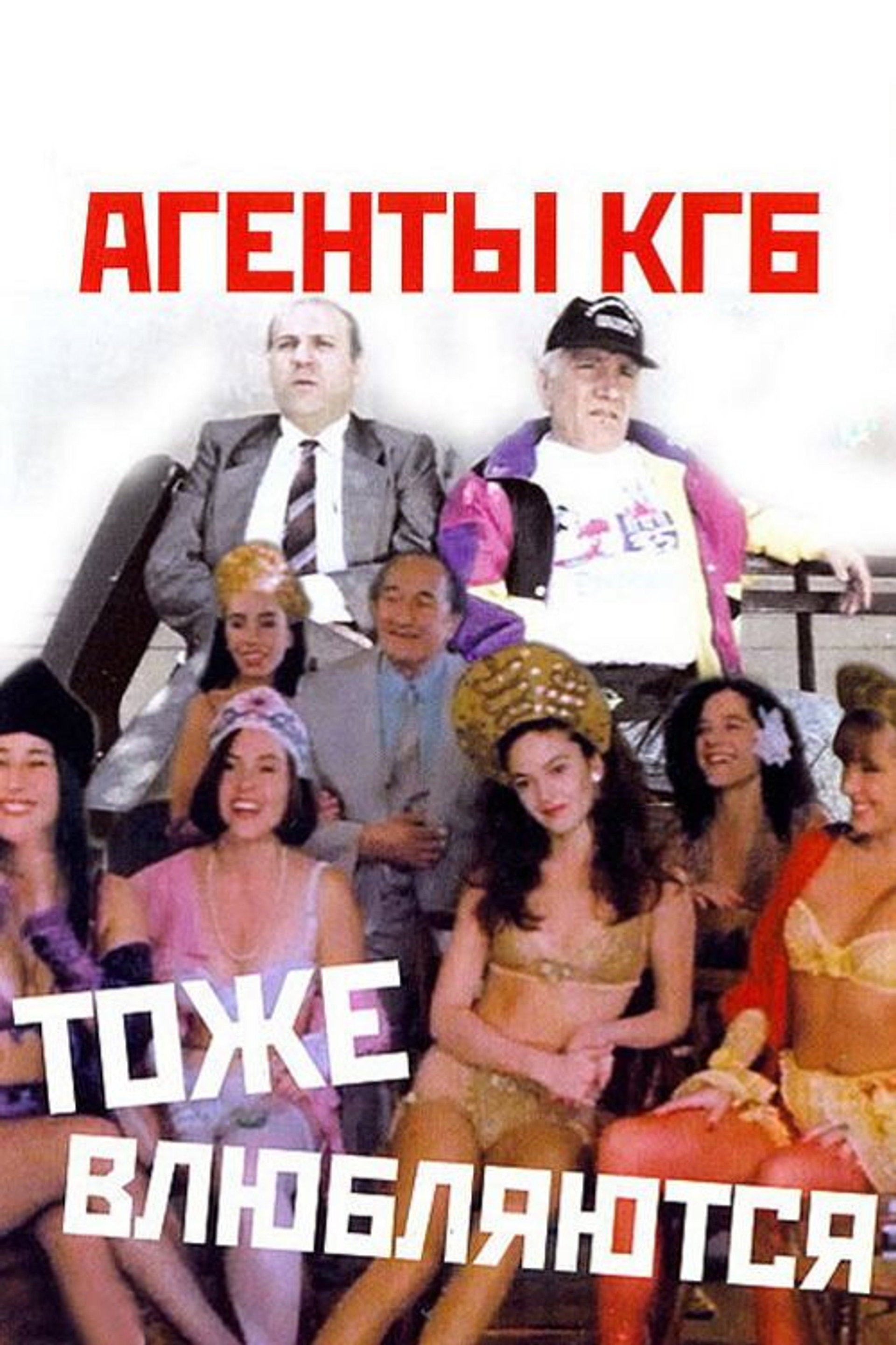 Агенты КГБ тоже влюбляются