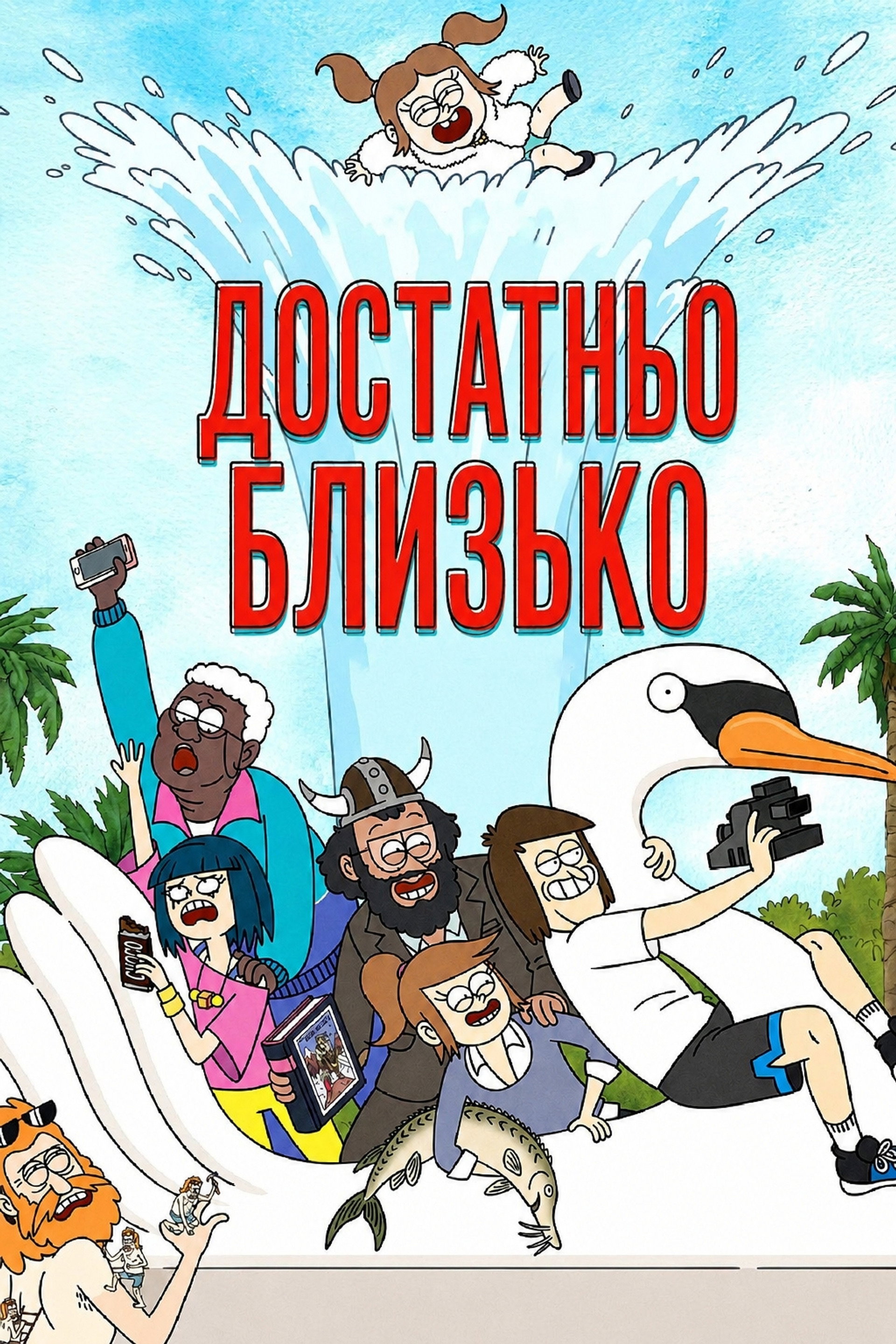 Достатньо близько