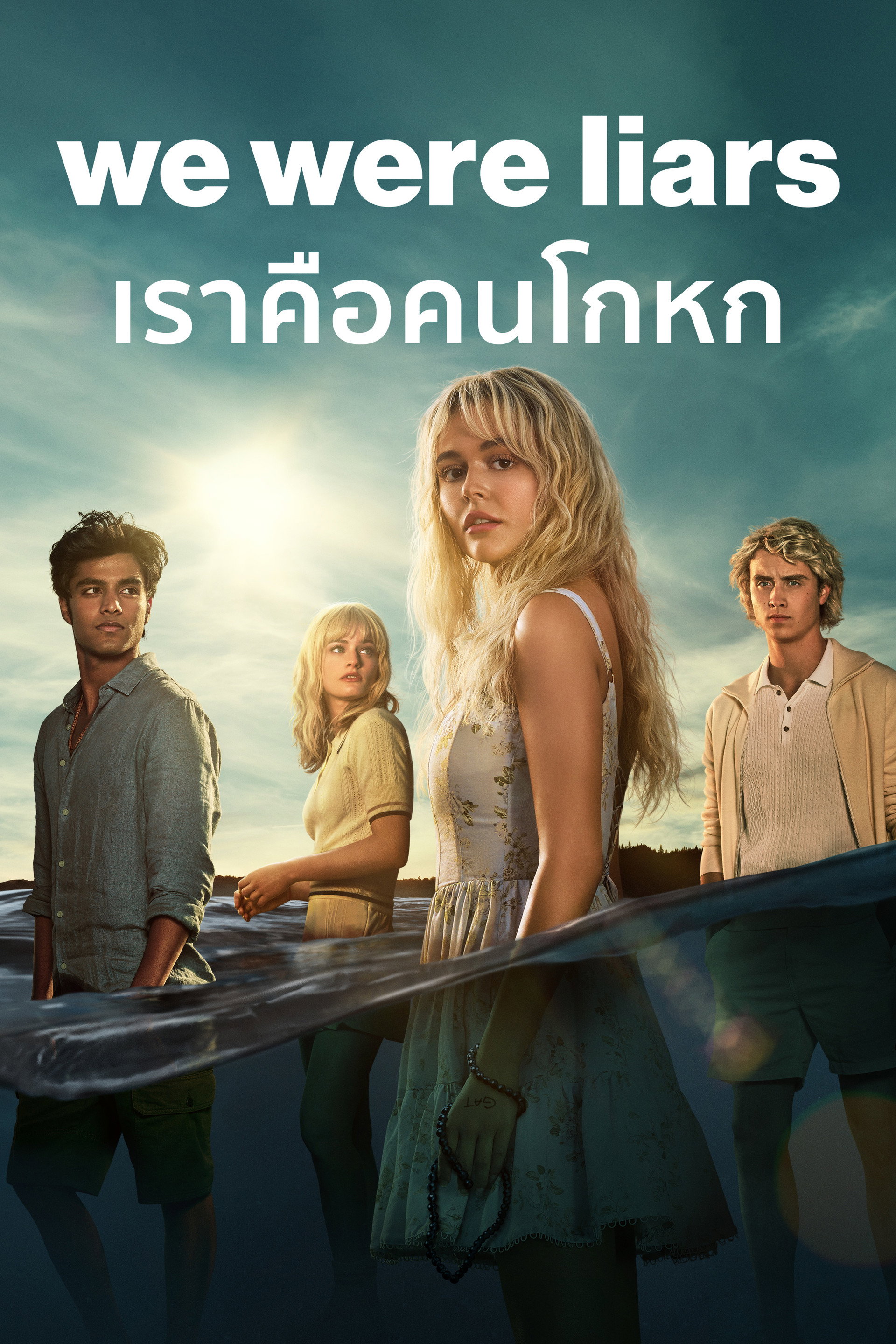 เราคือคนโกหก