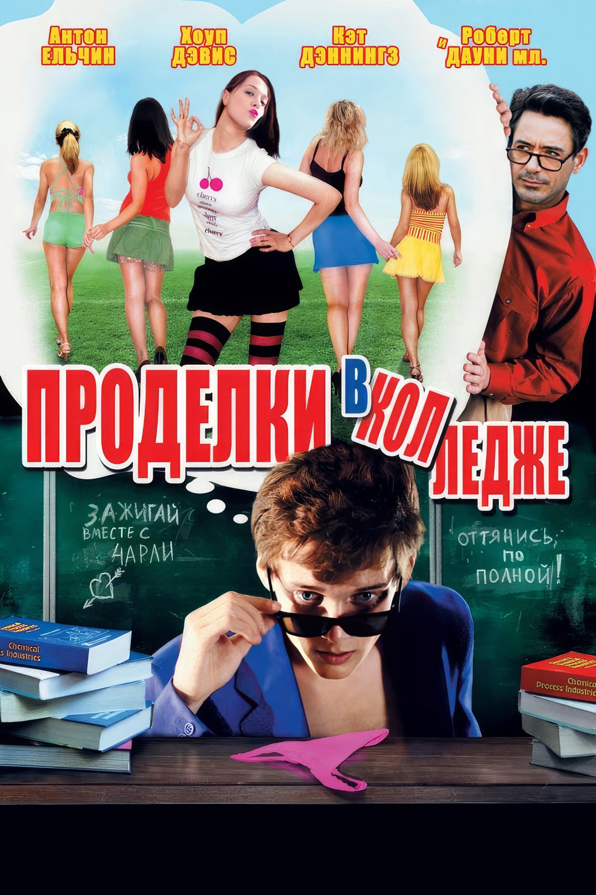 Проделки в колледже