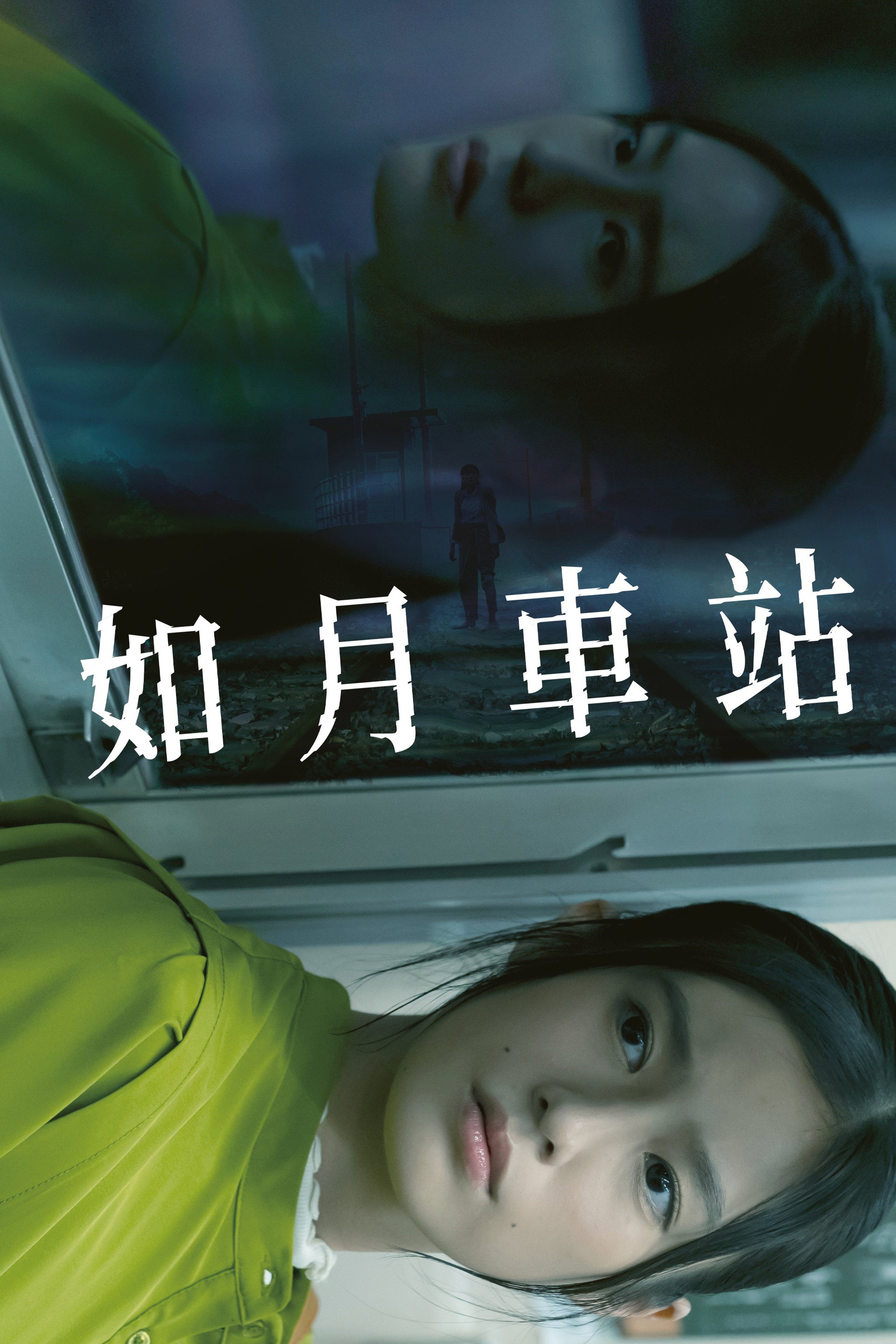 如月车站