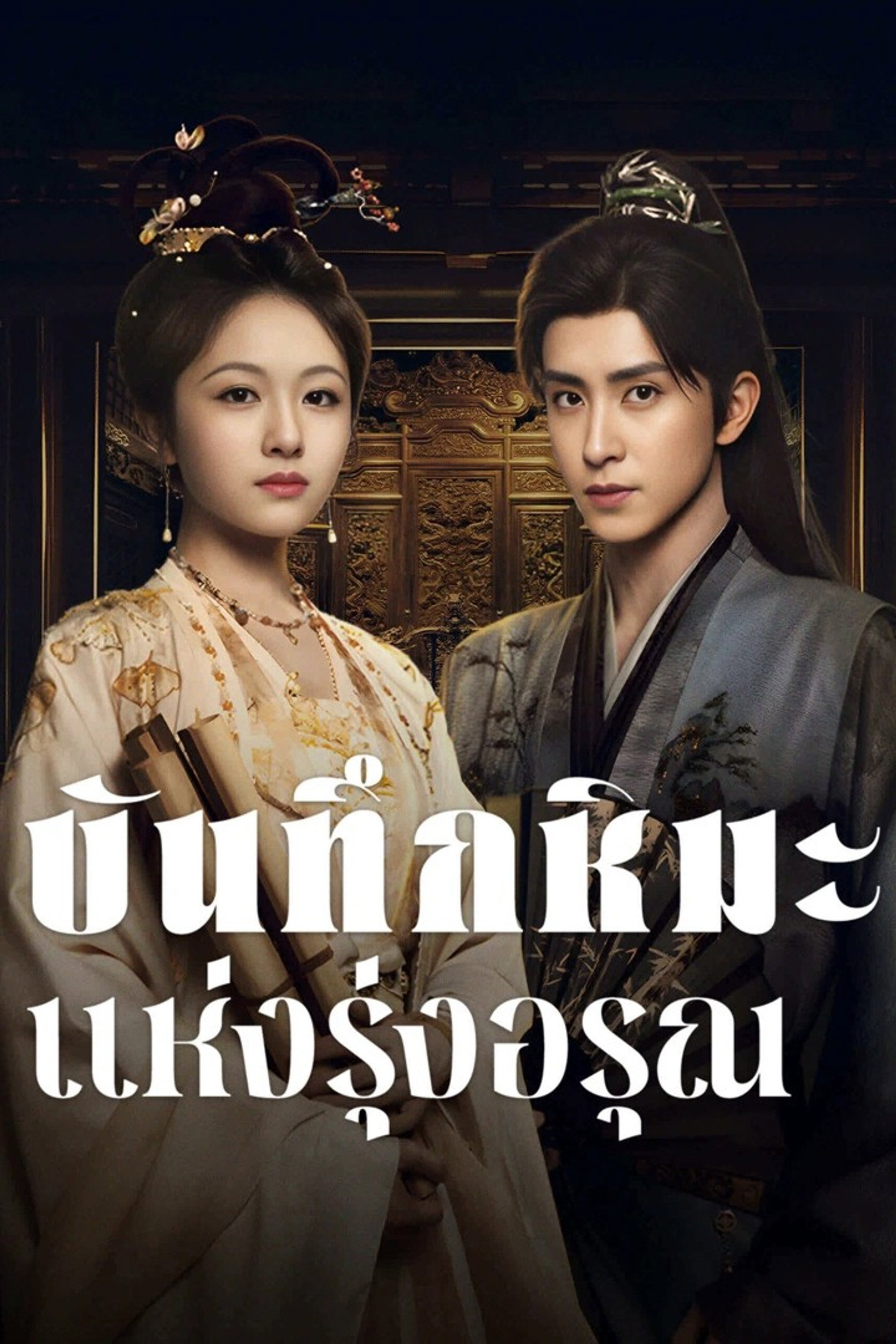 บันทึกหิมะแห่งรุ่งอรุณ