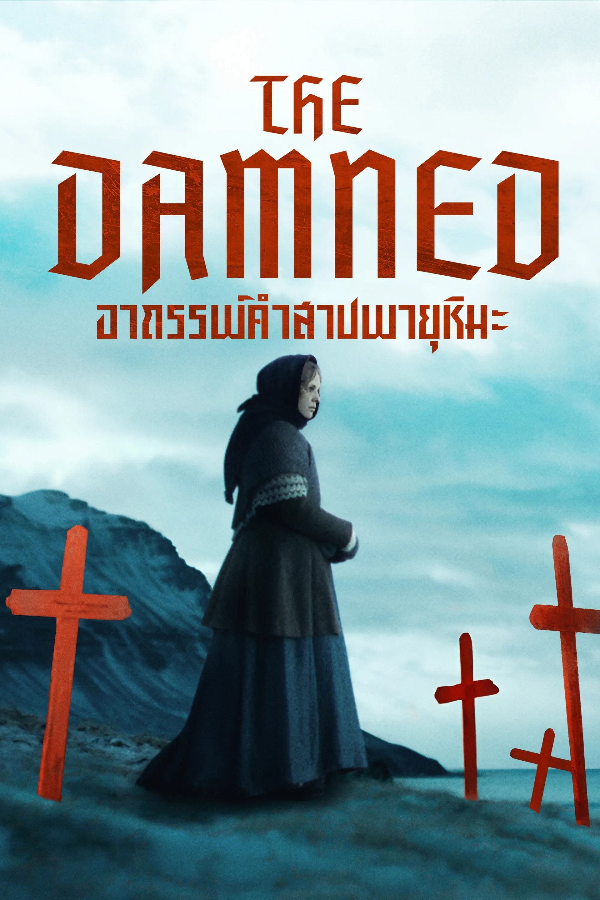 อาถรรพ์คำสาปพายุหิมะ