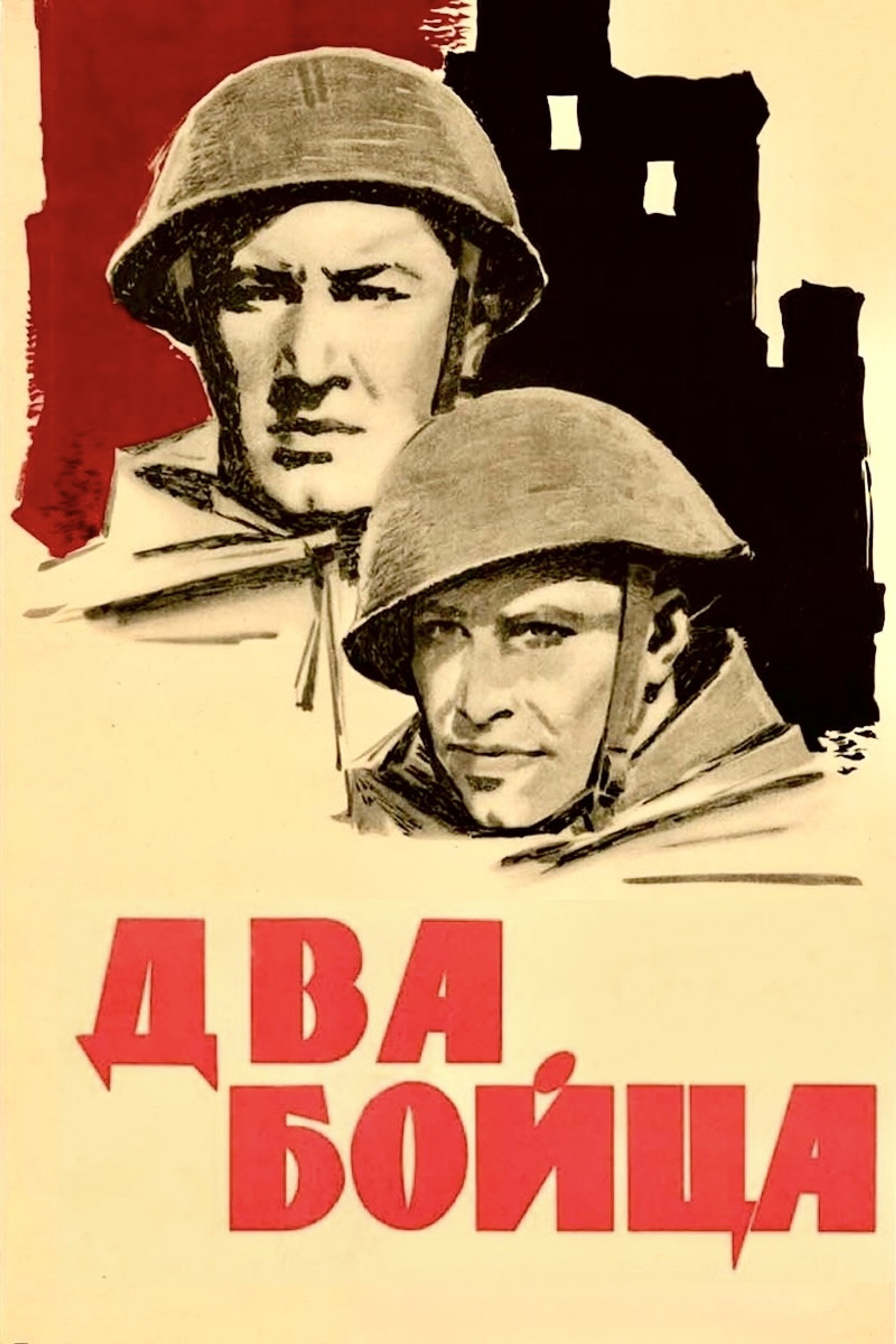 Два бойца