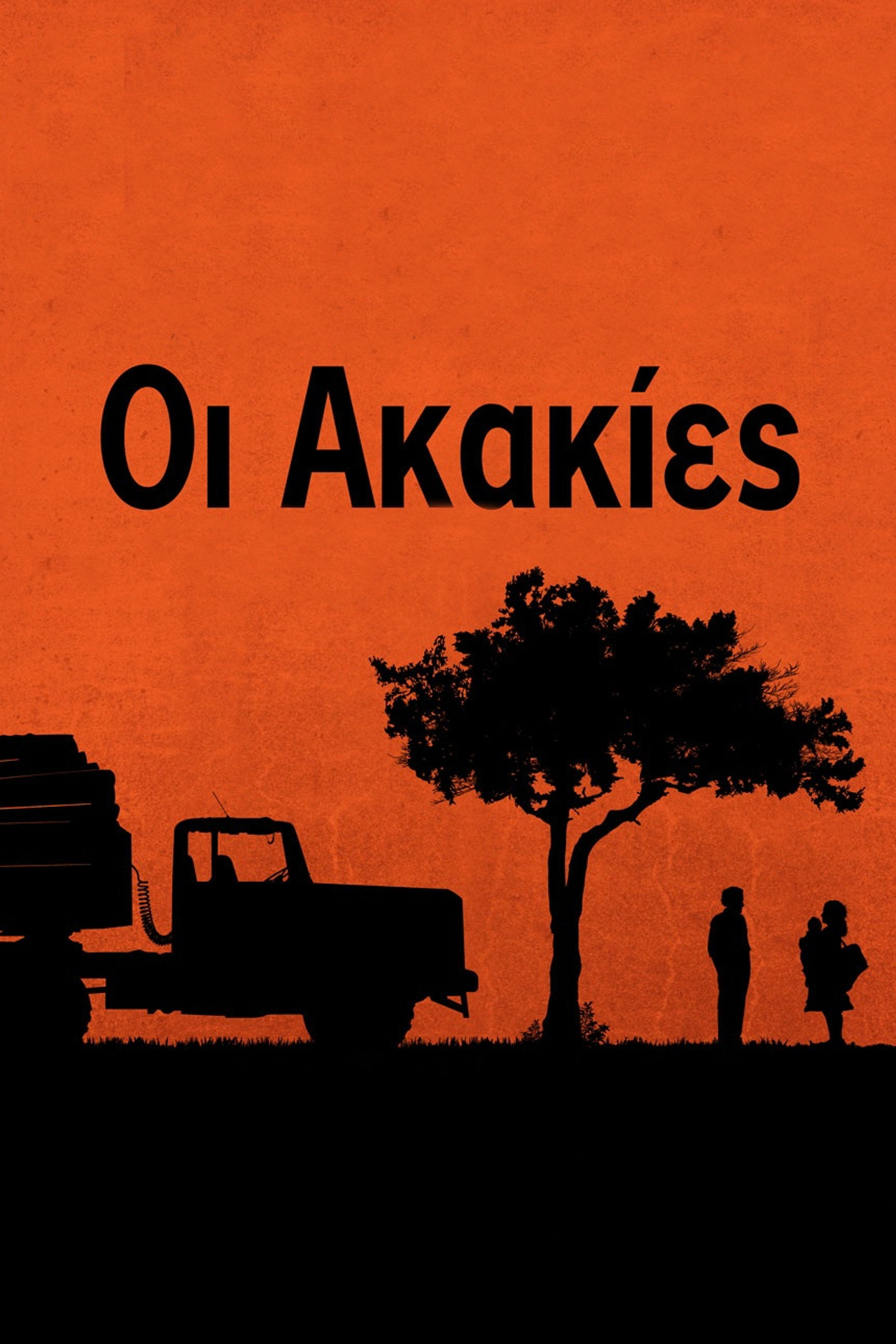 Οι Ακακίες