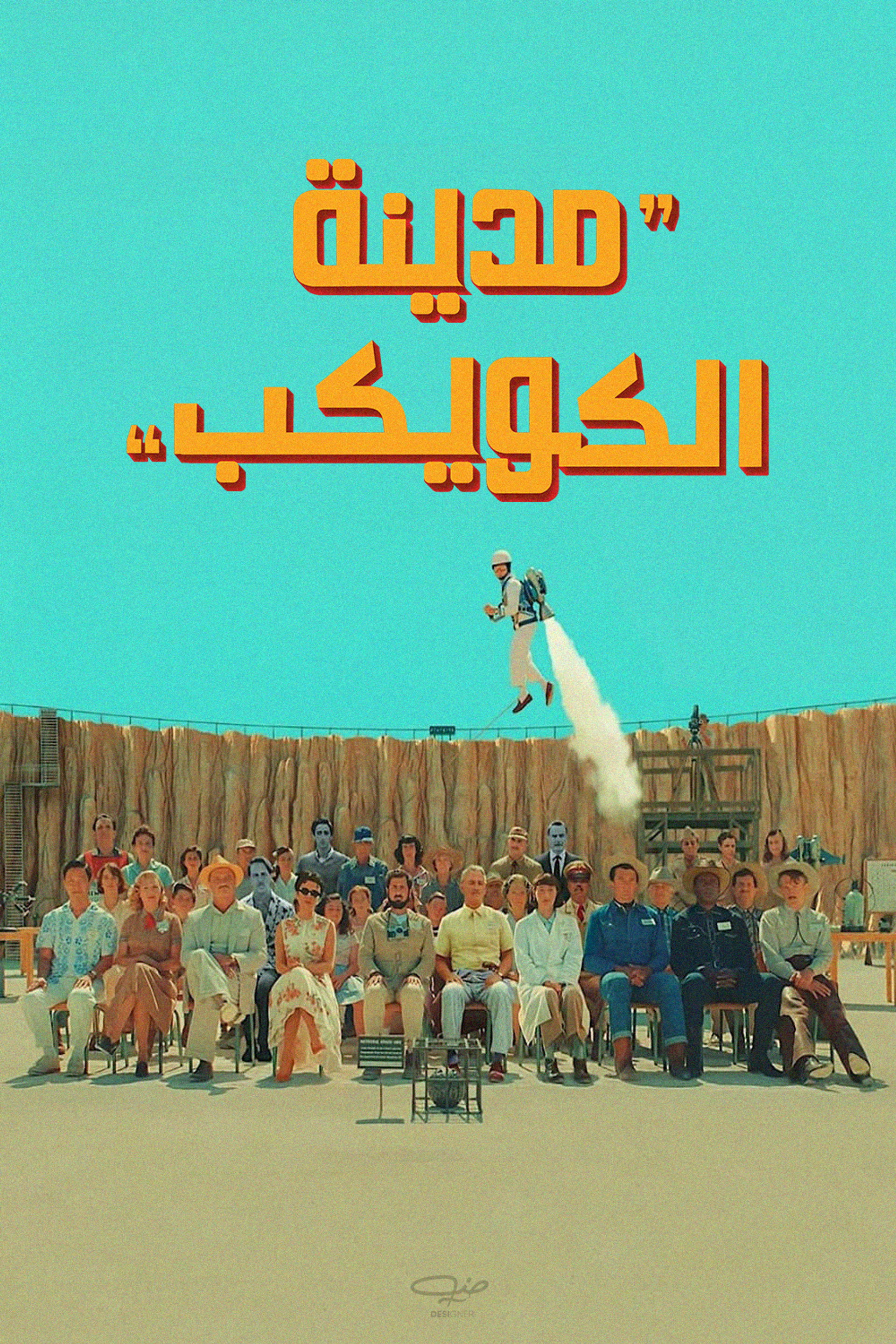 مدينة الكويكب