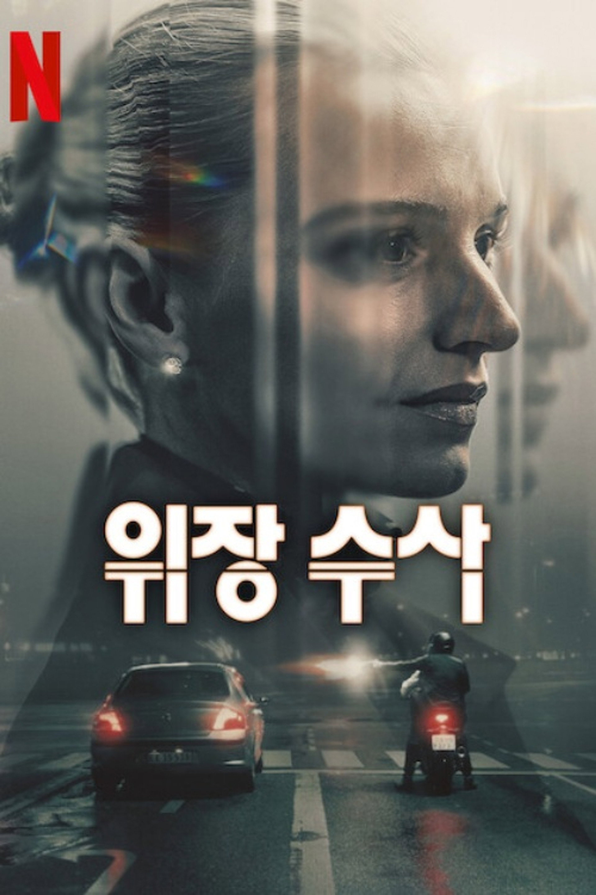 위장 수사