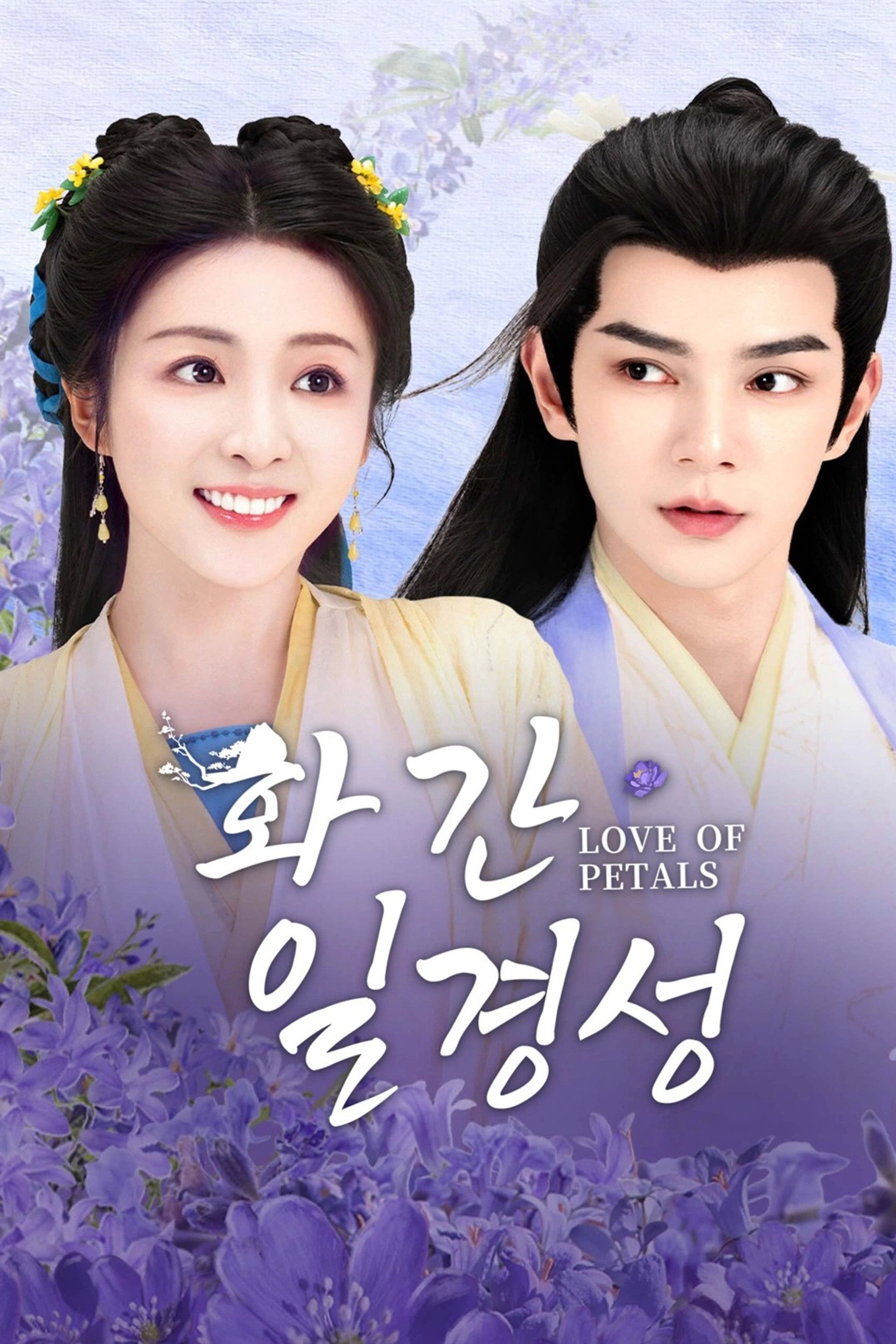 화간일경성 : 꽃잎 같은 사랑
