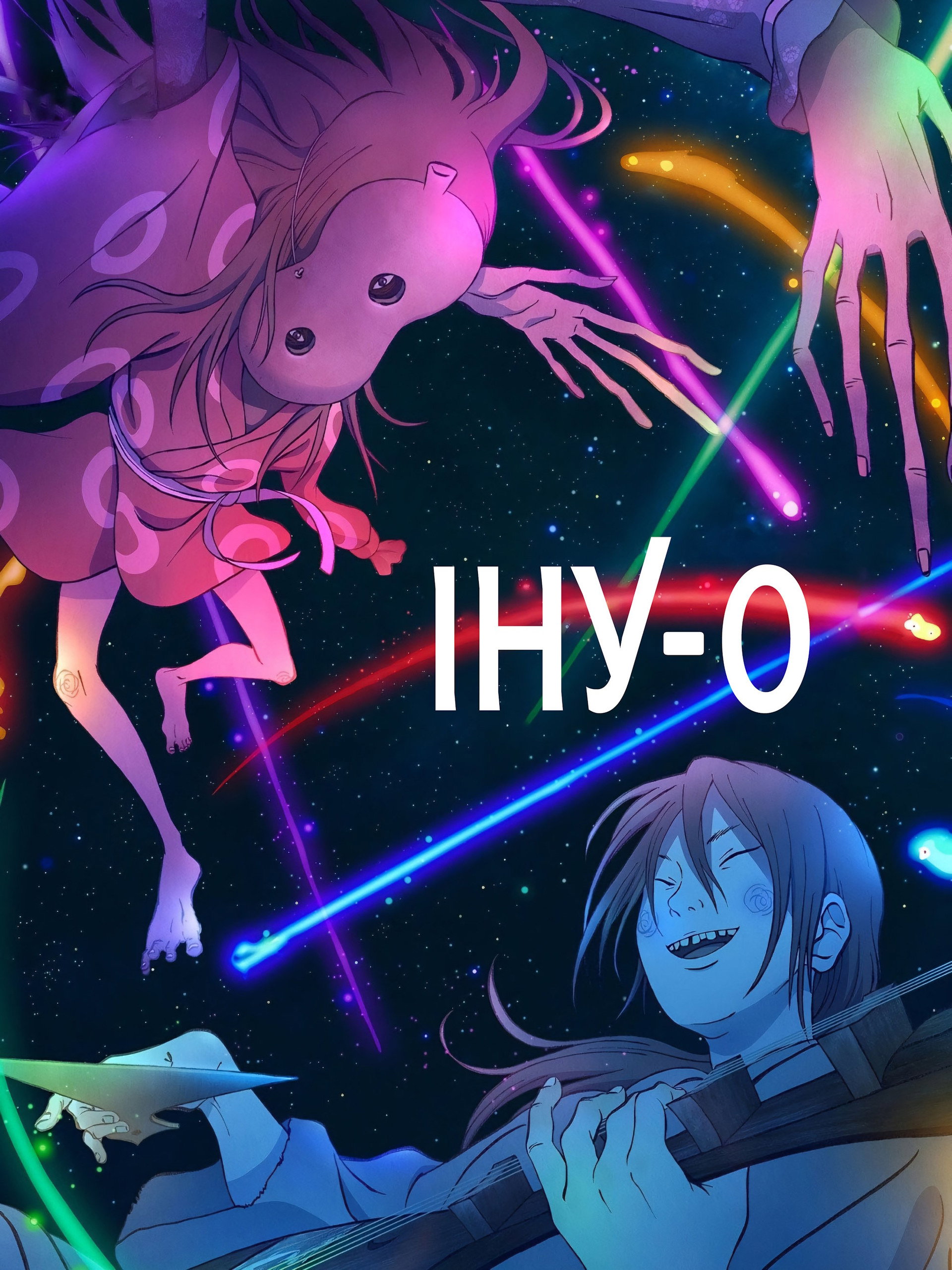 Іну-О