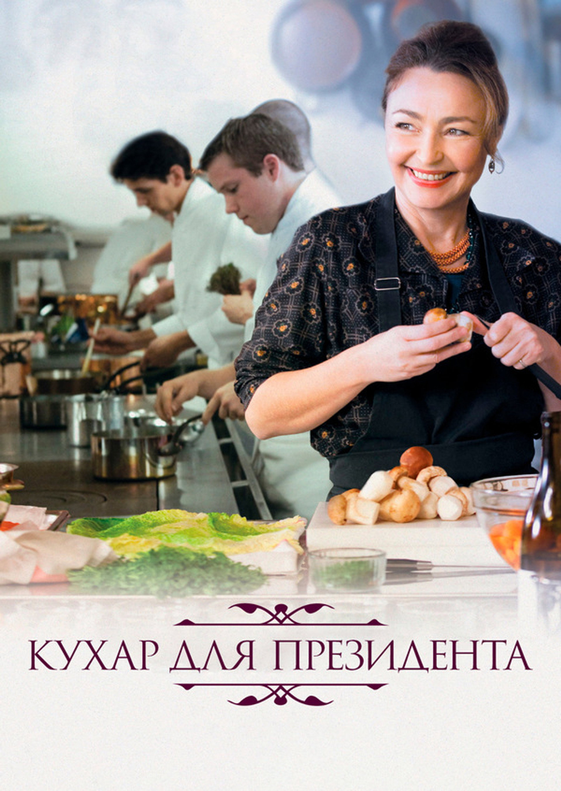 Кухар для президента