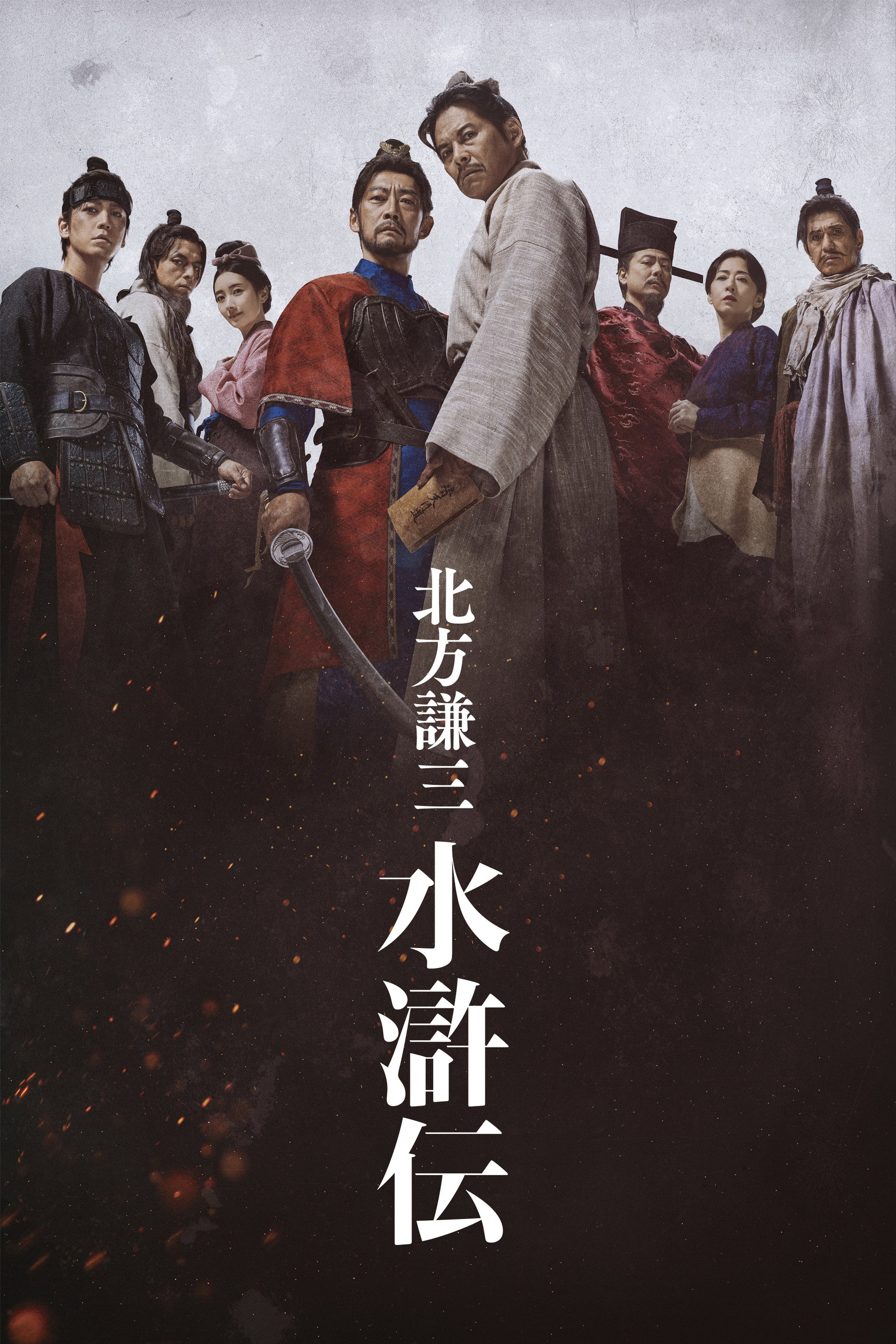 北方謙三 水滸伝