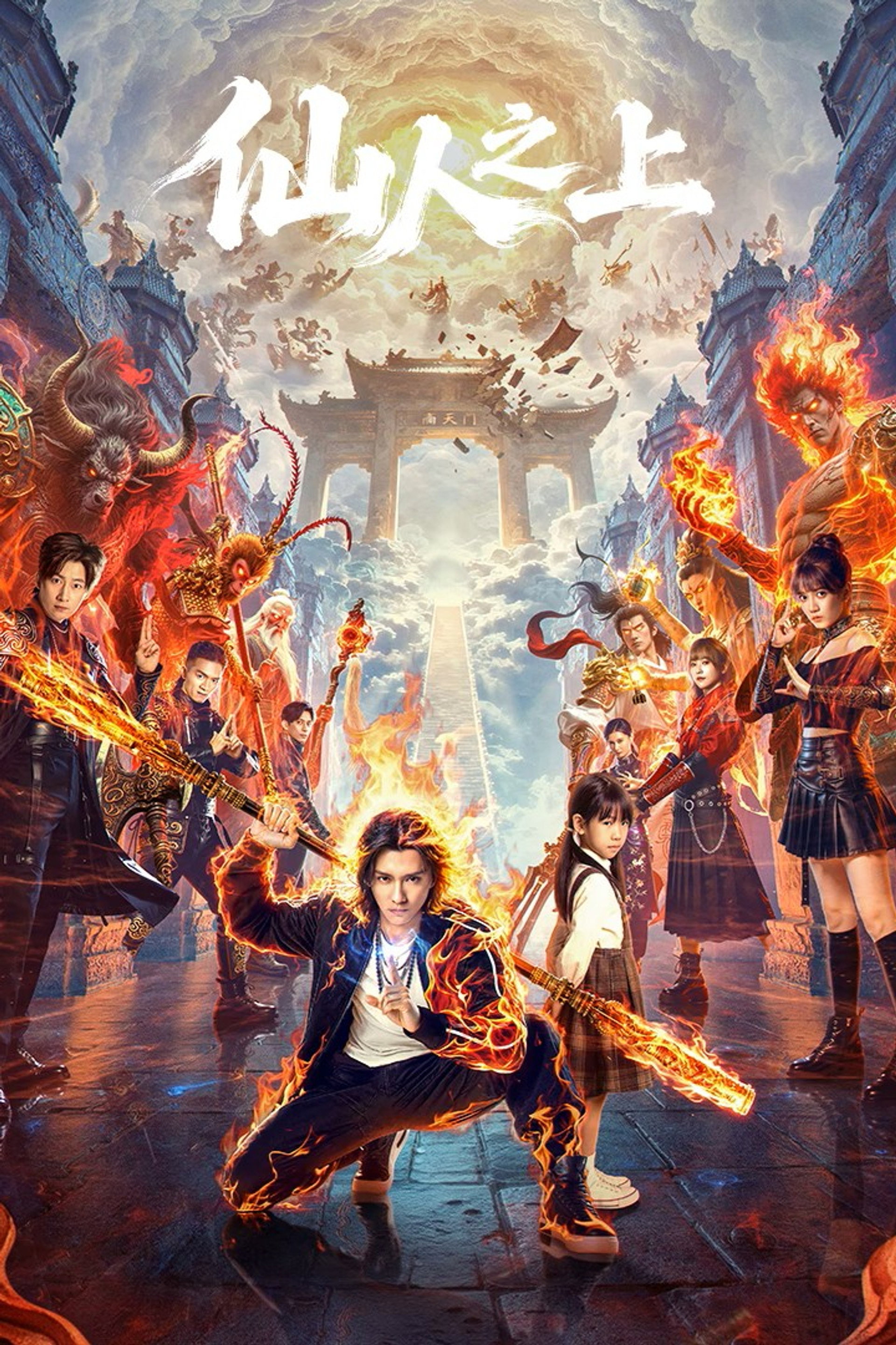 仙人之上
