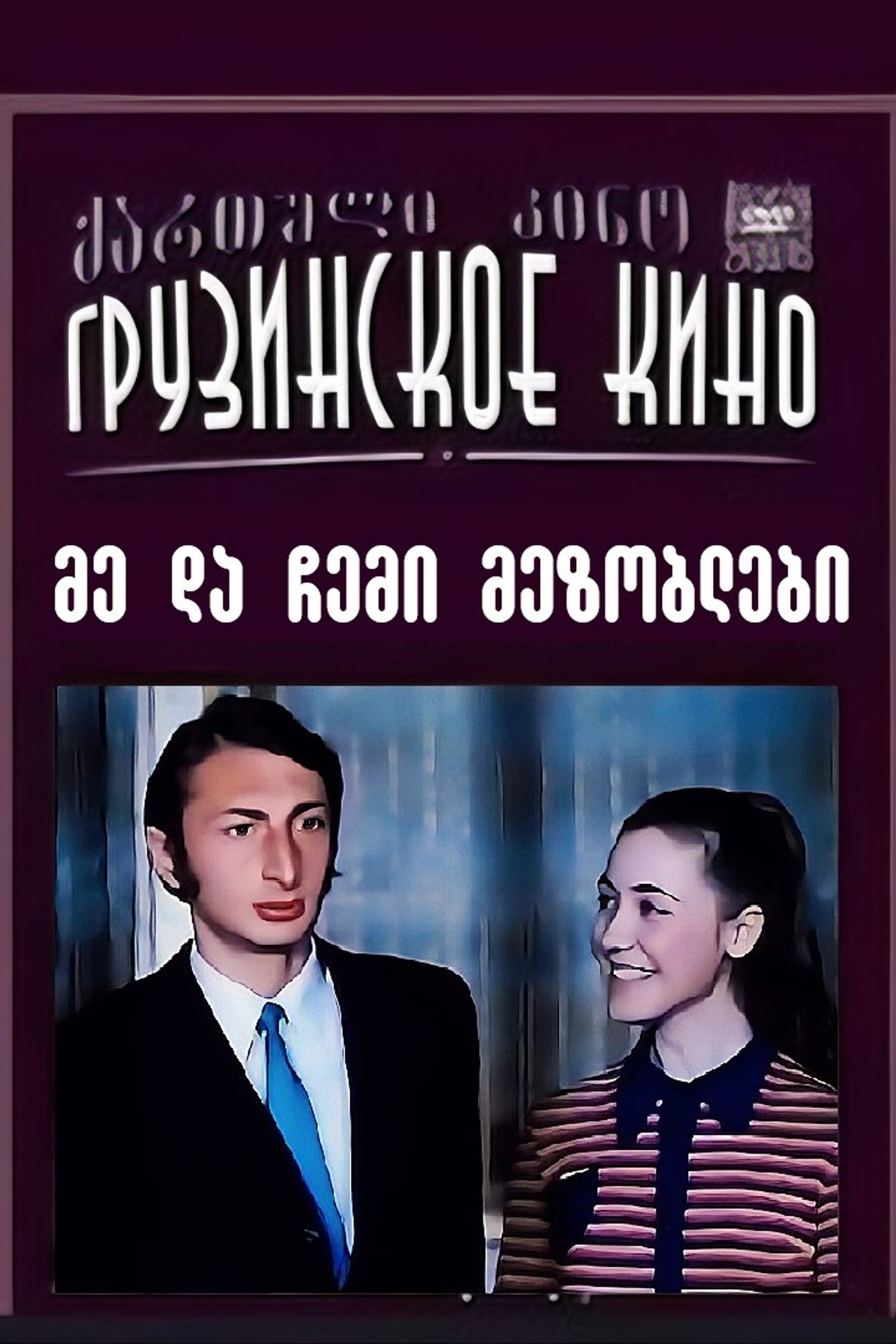 მე და ჩემი მეზობლები