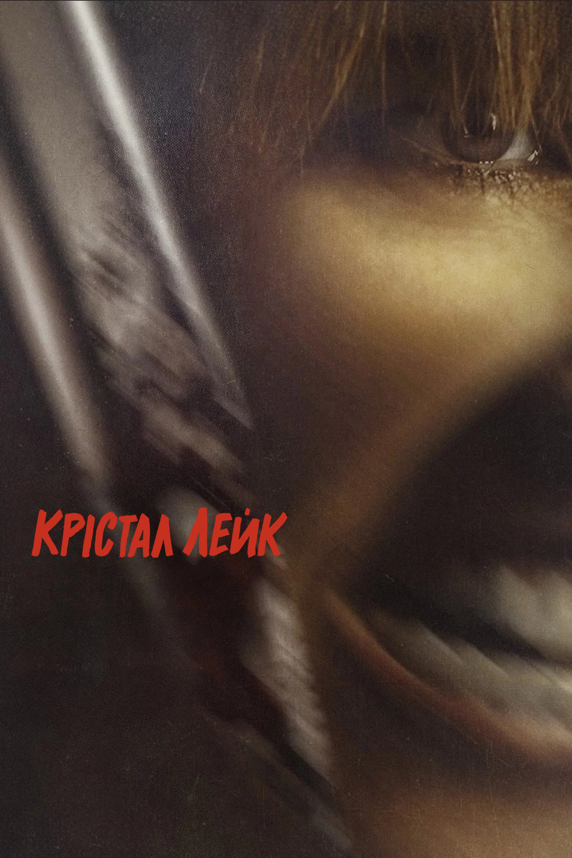 Кришталеве озеро