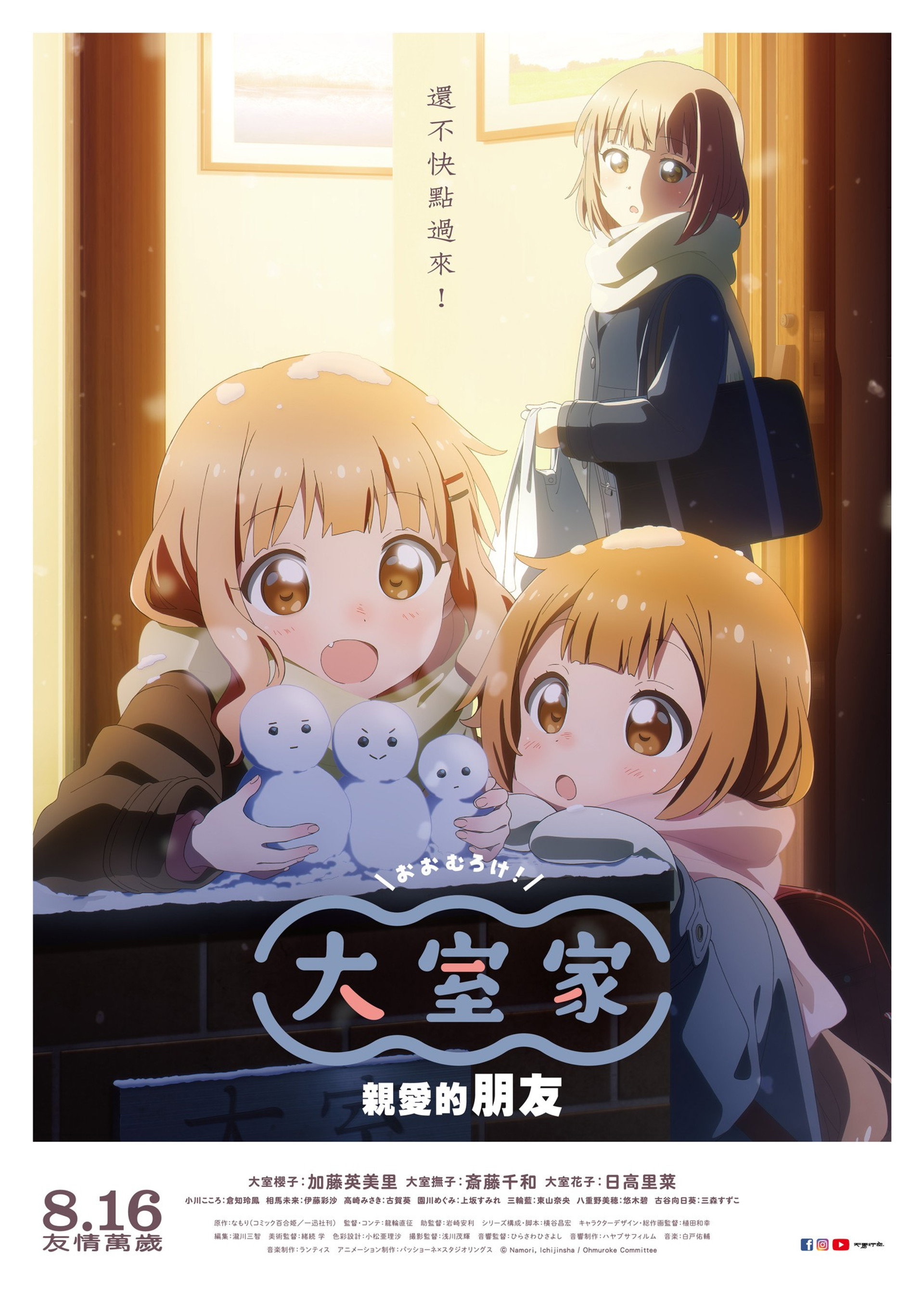大室家：亲爱的朋友们