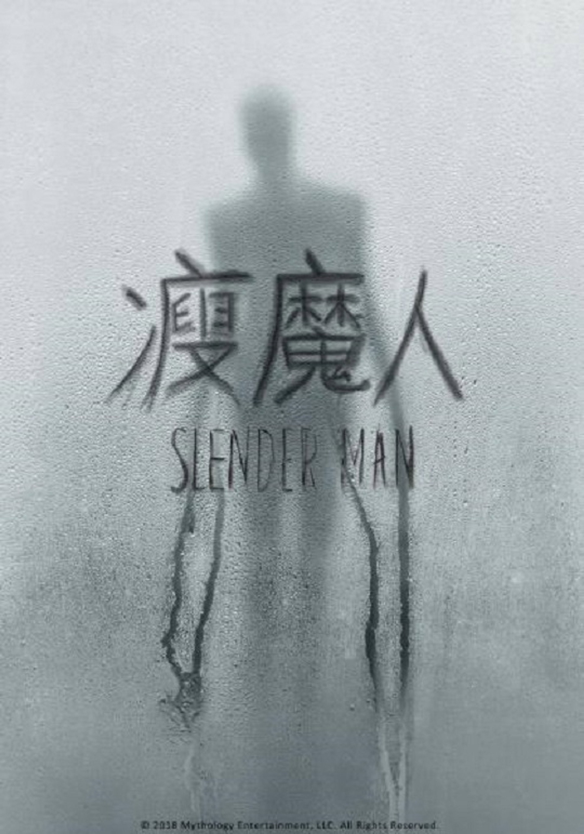 瘦长鬼影