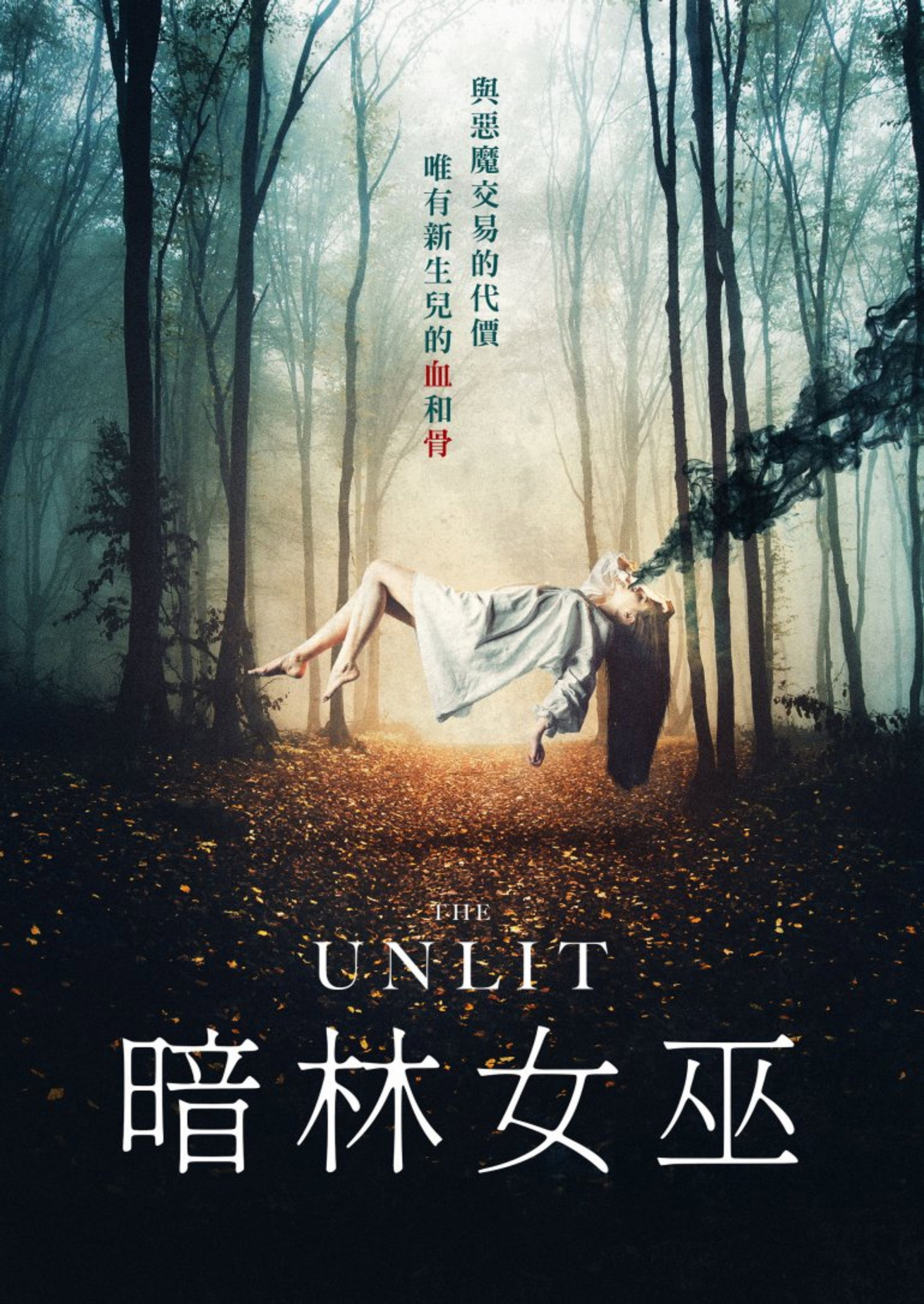 暗林女巫