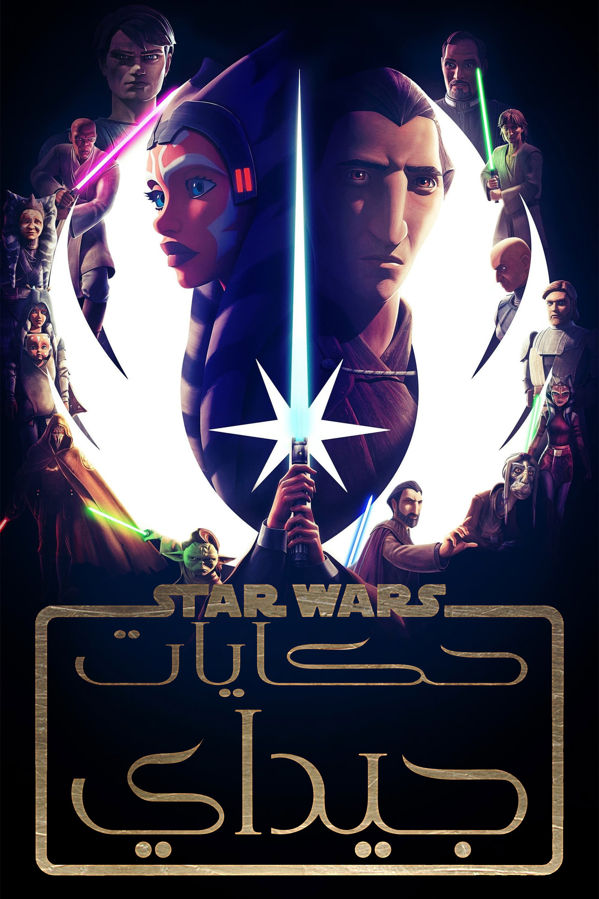 حرب النجوم: حكايات جيداي
