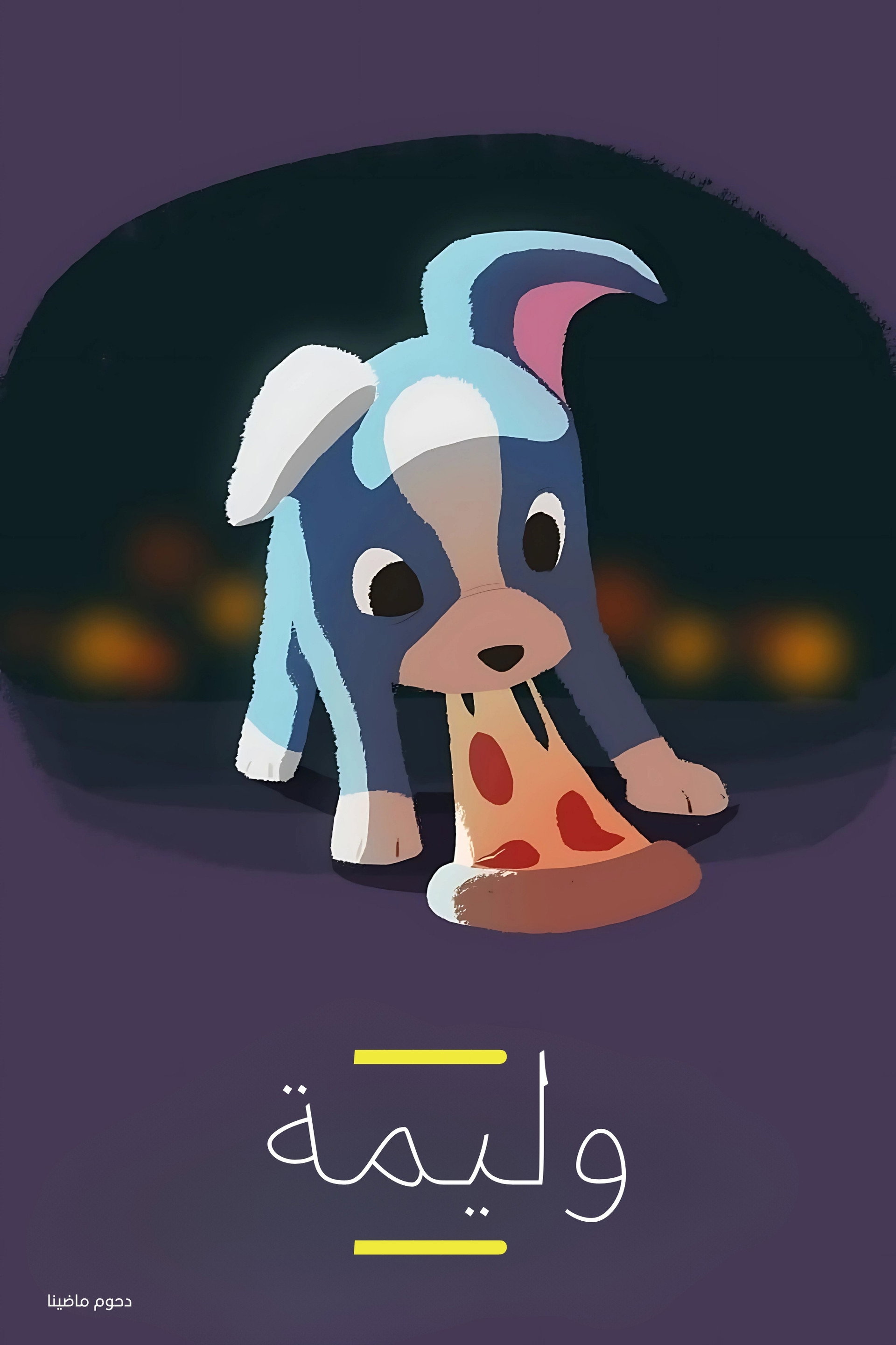 وليمة