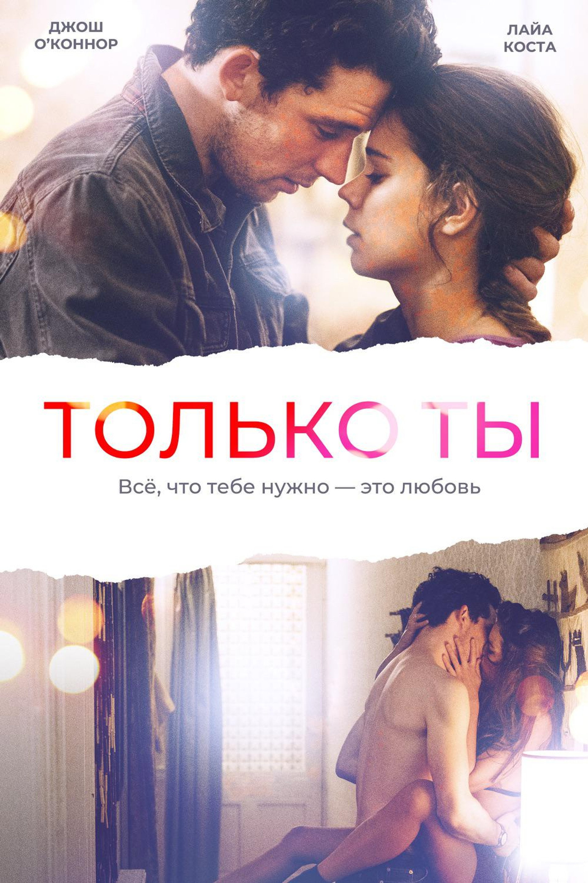 Только ты