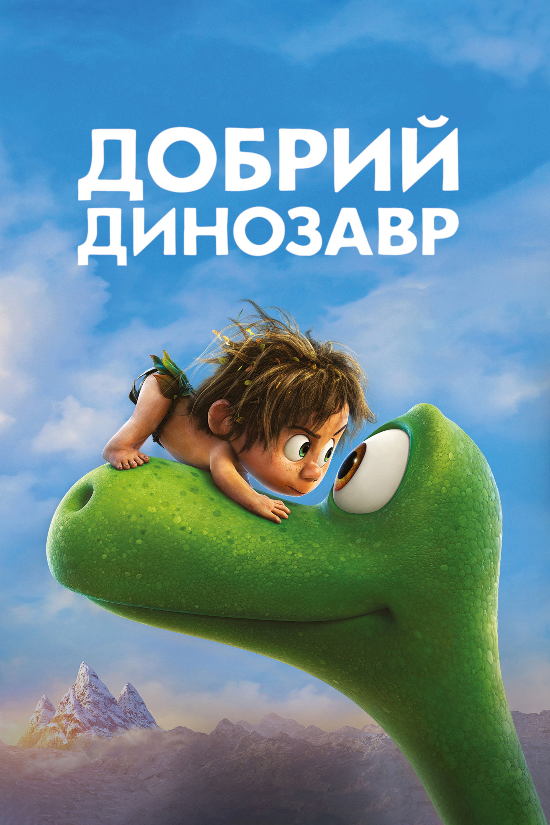 Добрий динозавр