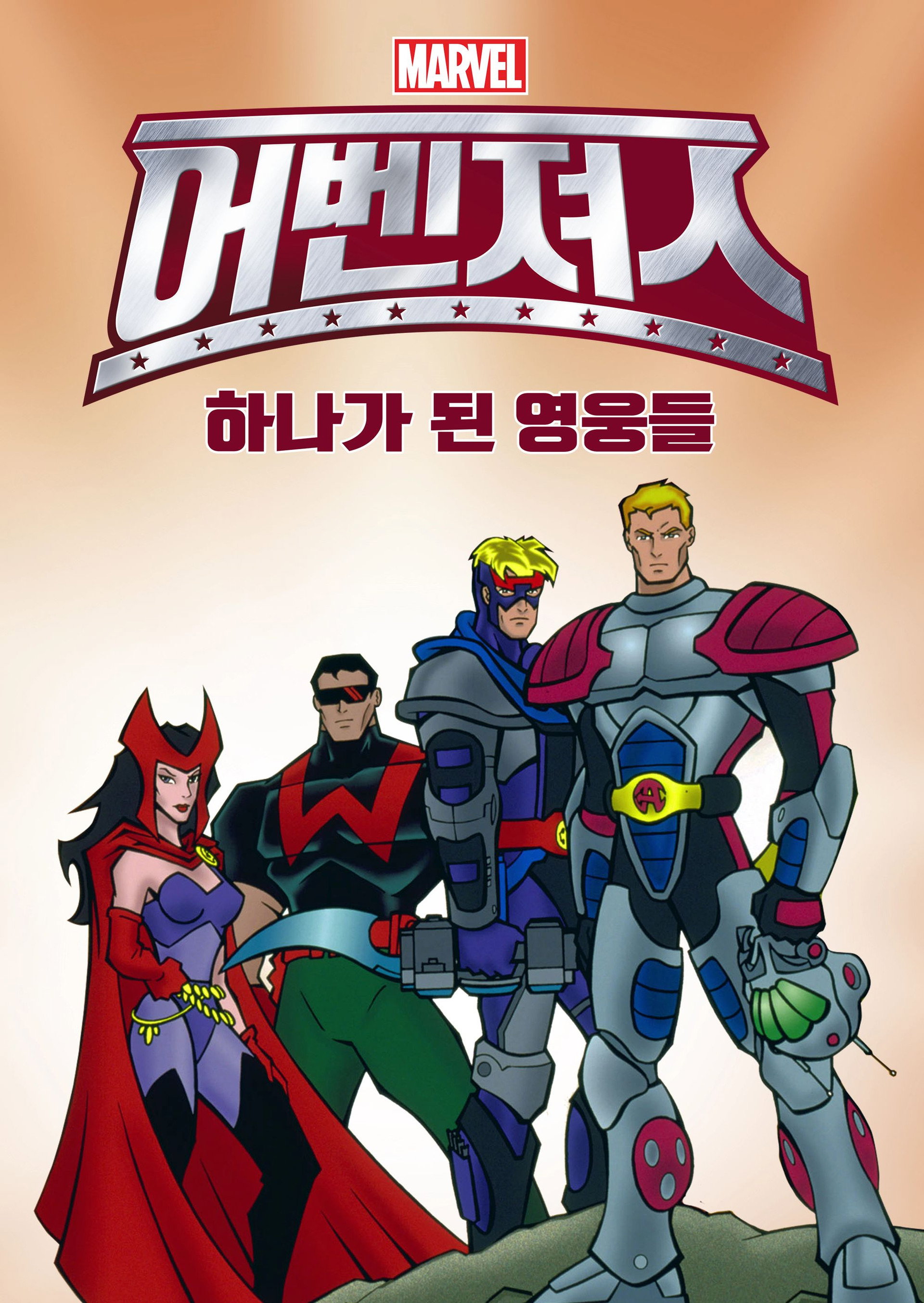 어벤져스: 하나가 된 영웅들