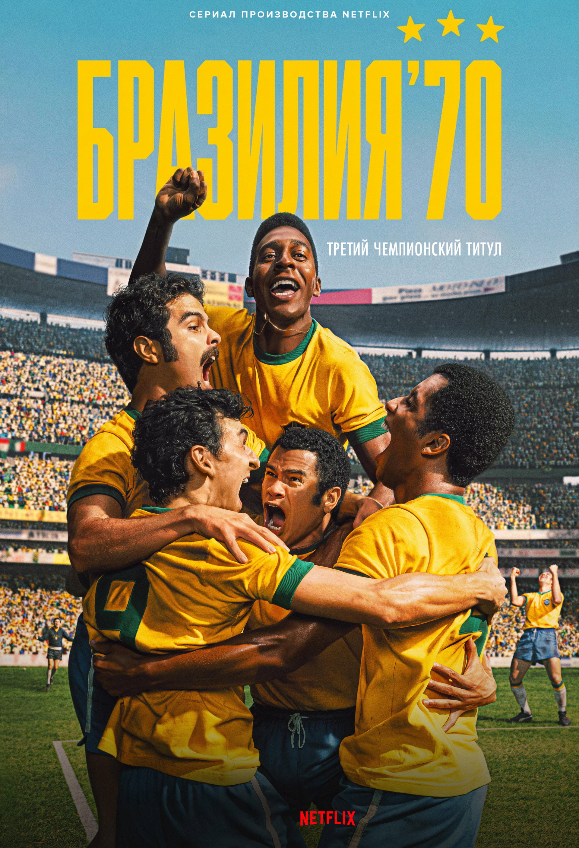 Бразилия '70: третий чемпионский титул
