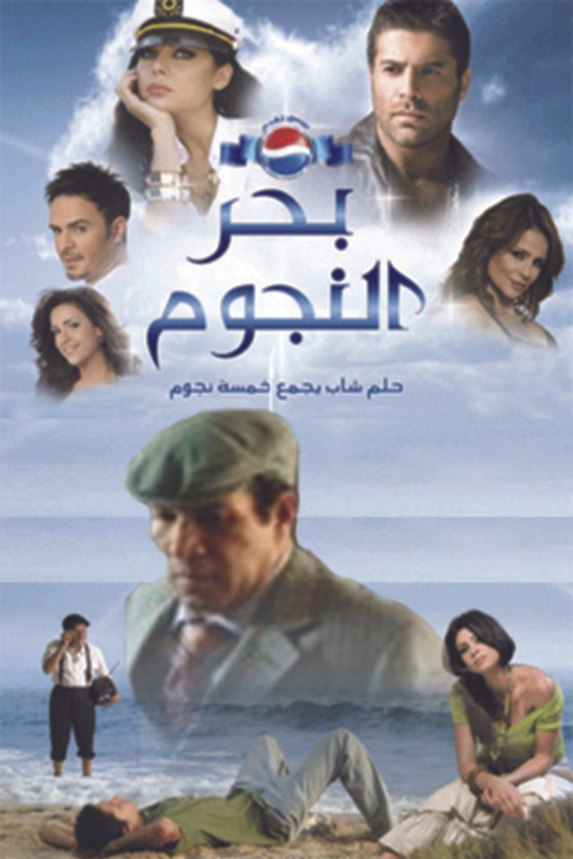 بحر النجوم