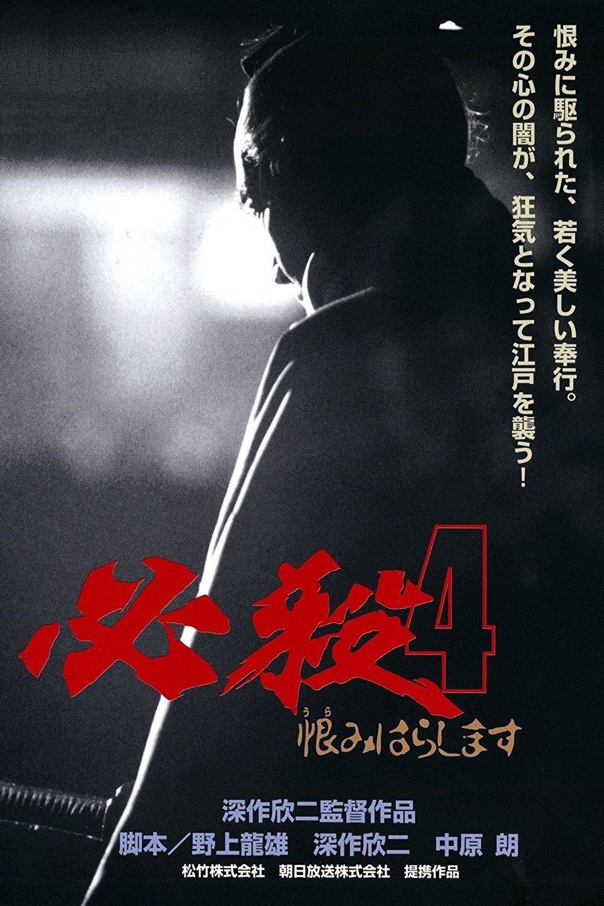 必殺4 恨みはらします