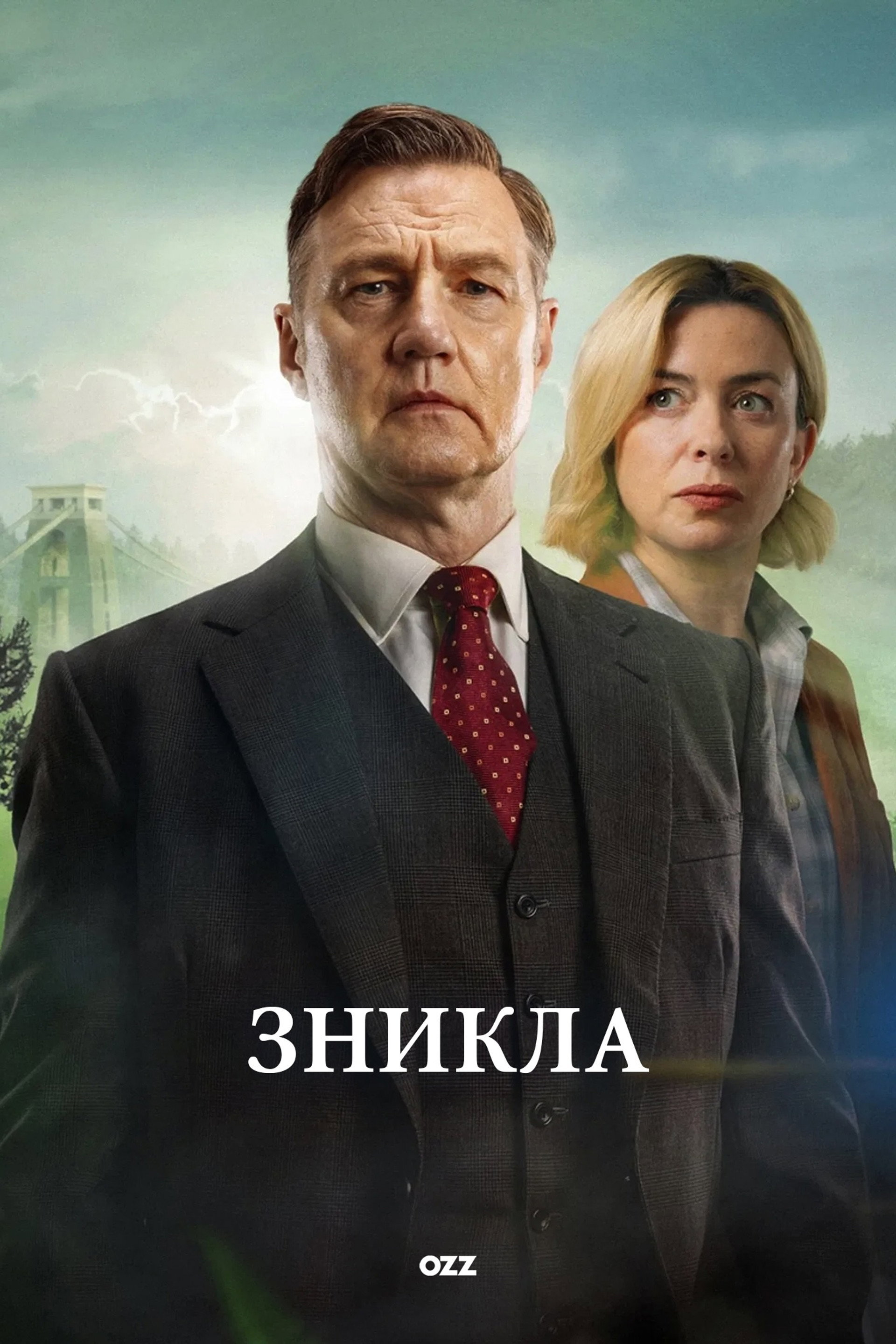 Зникла