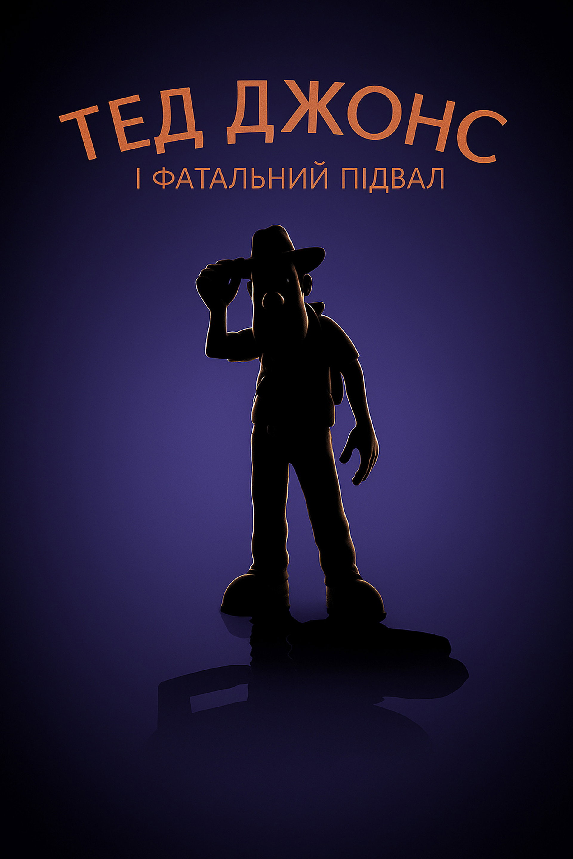 Тед Джонс і фатальний підвал
