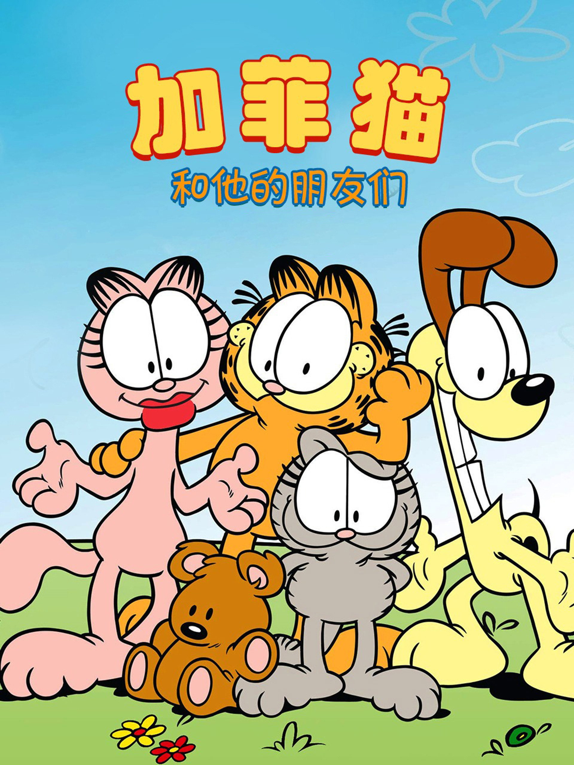 加菲猫和他的朋友们