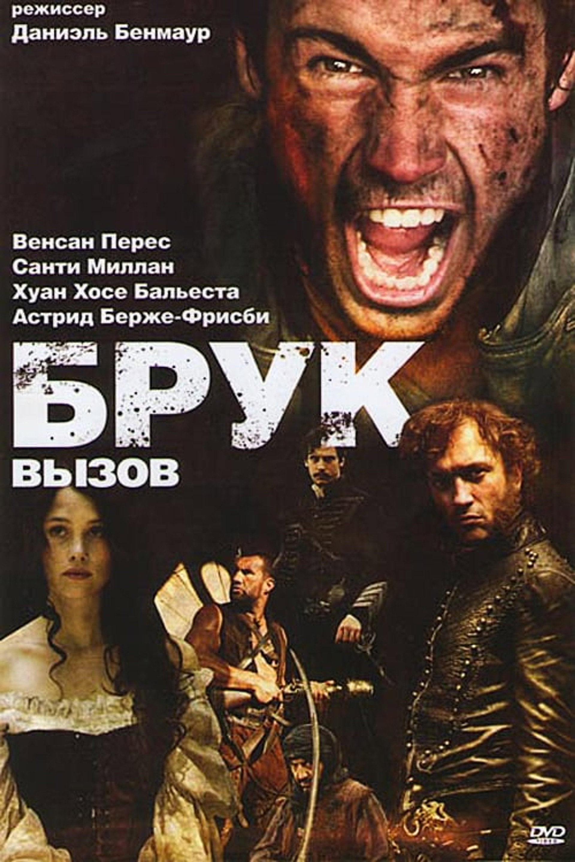 Брук. Вызов