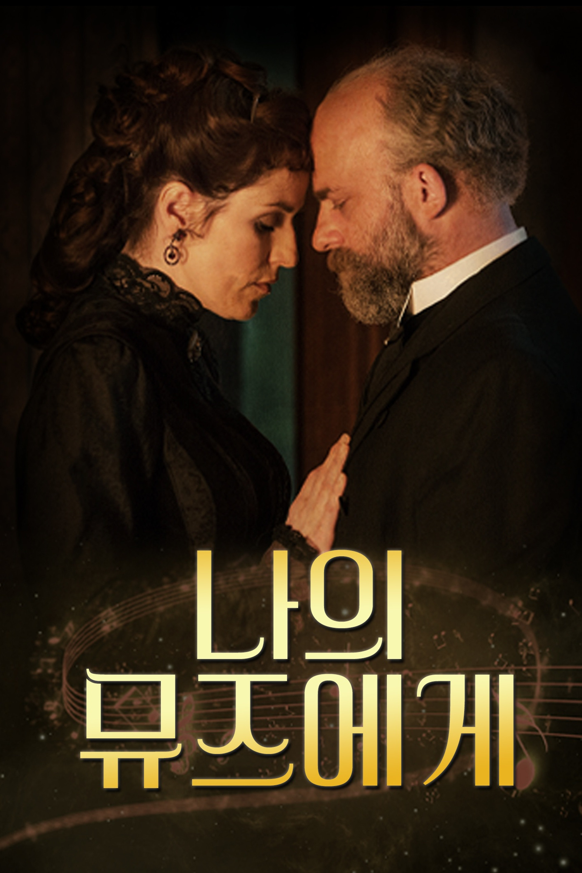 나의 뮤즈에게