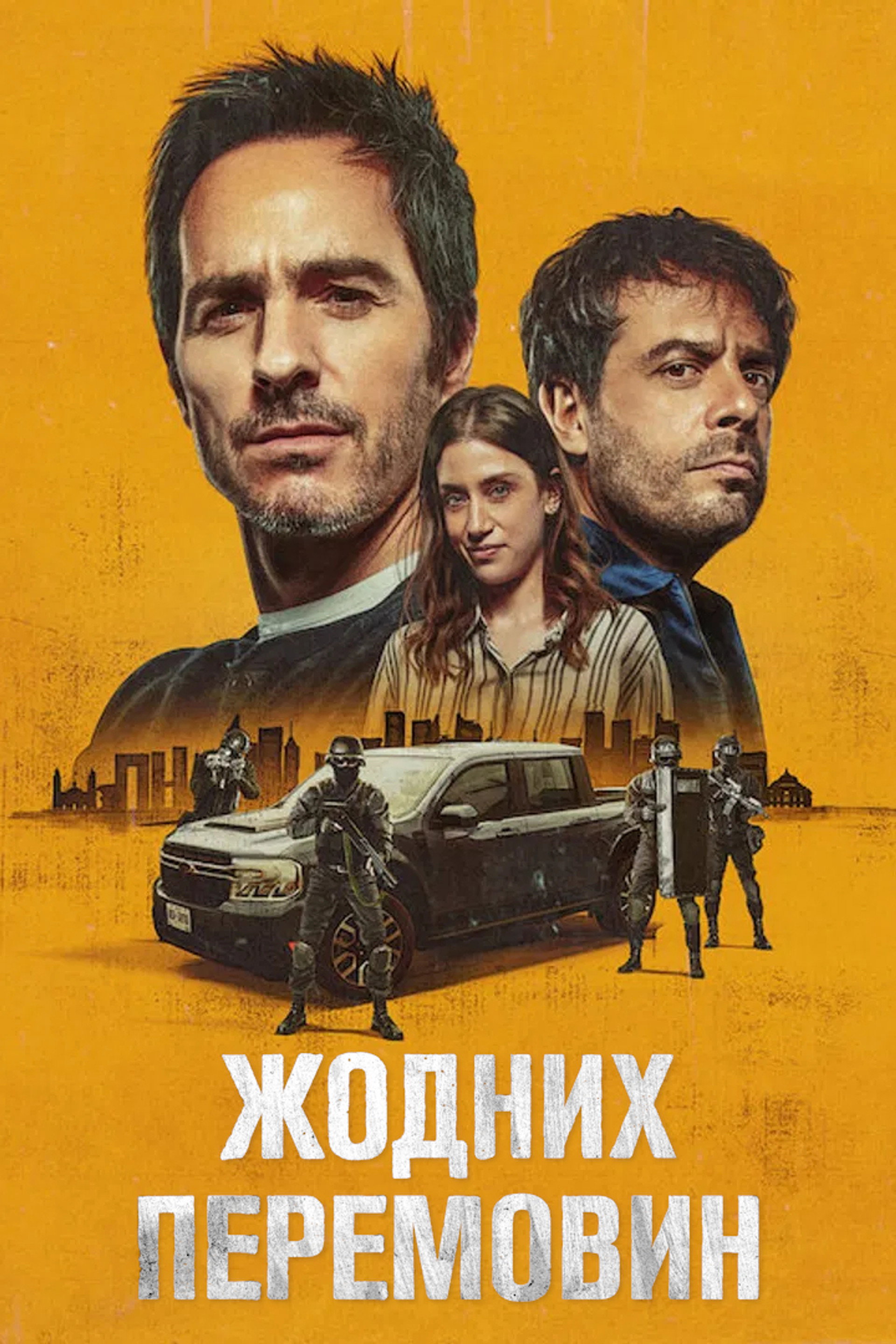 Жодних перемовин