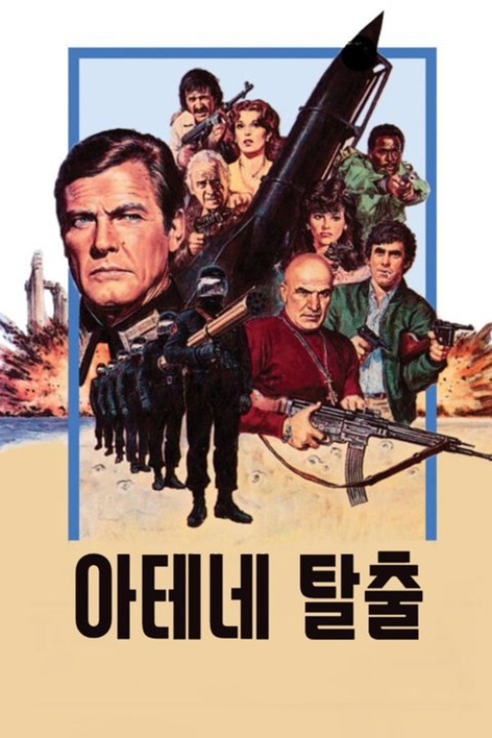아테네 탈출
