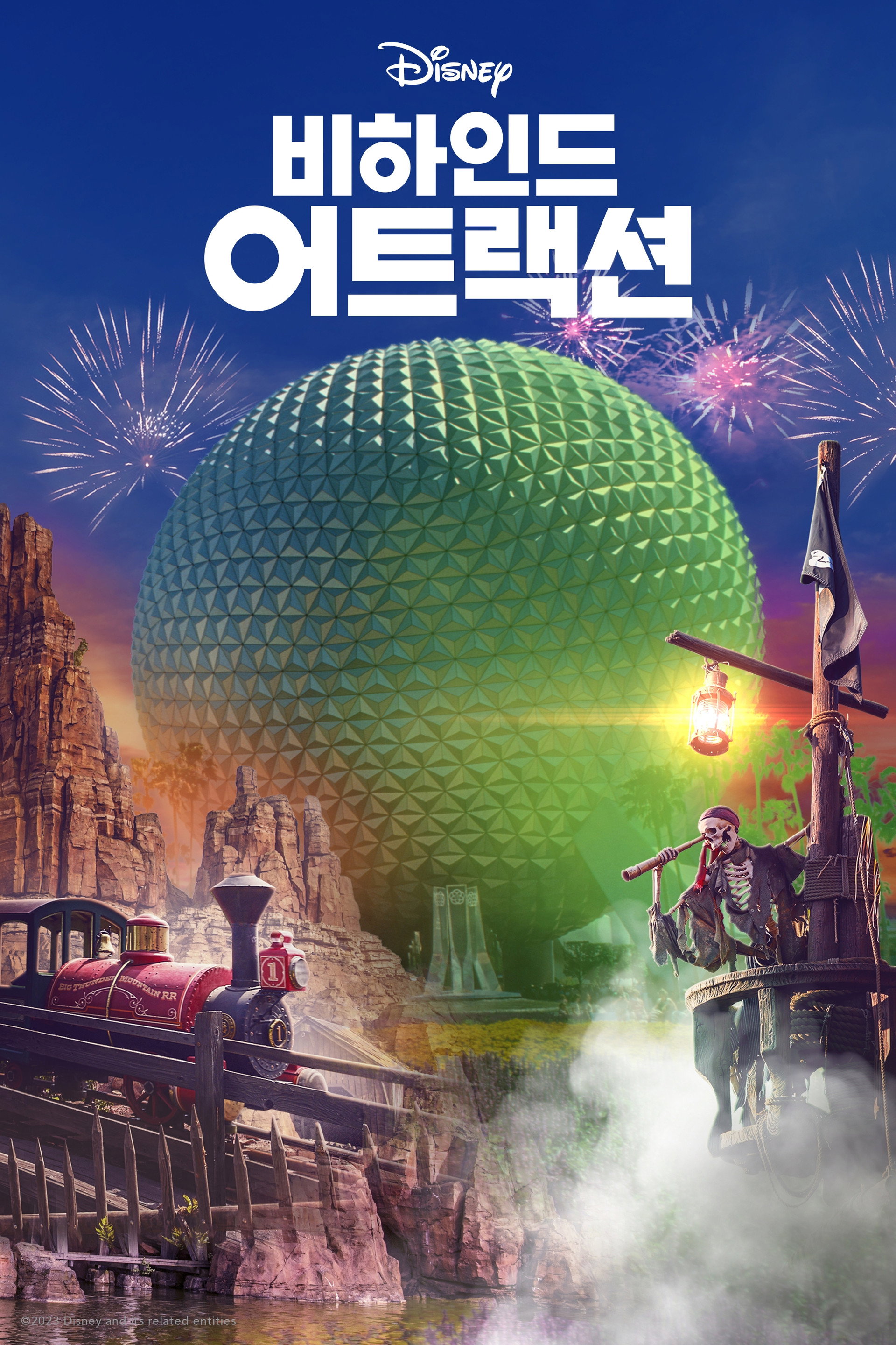 비하인드 어트랙션