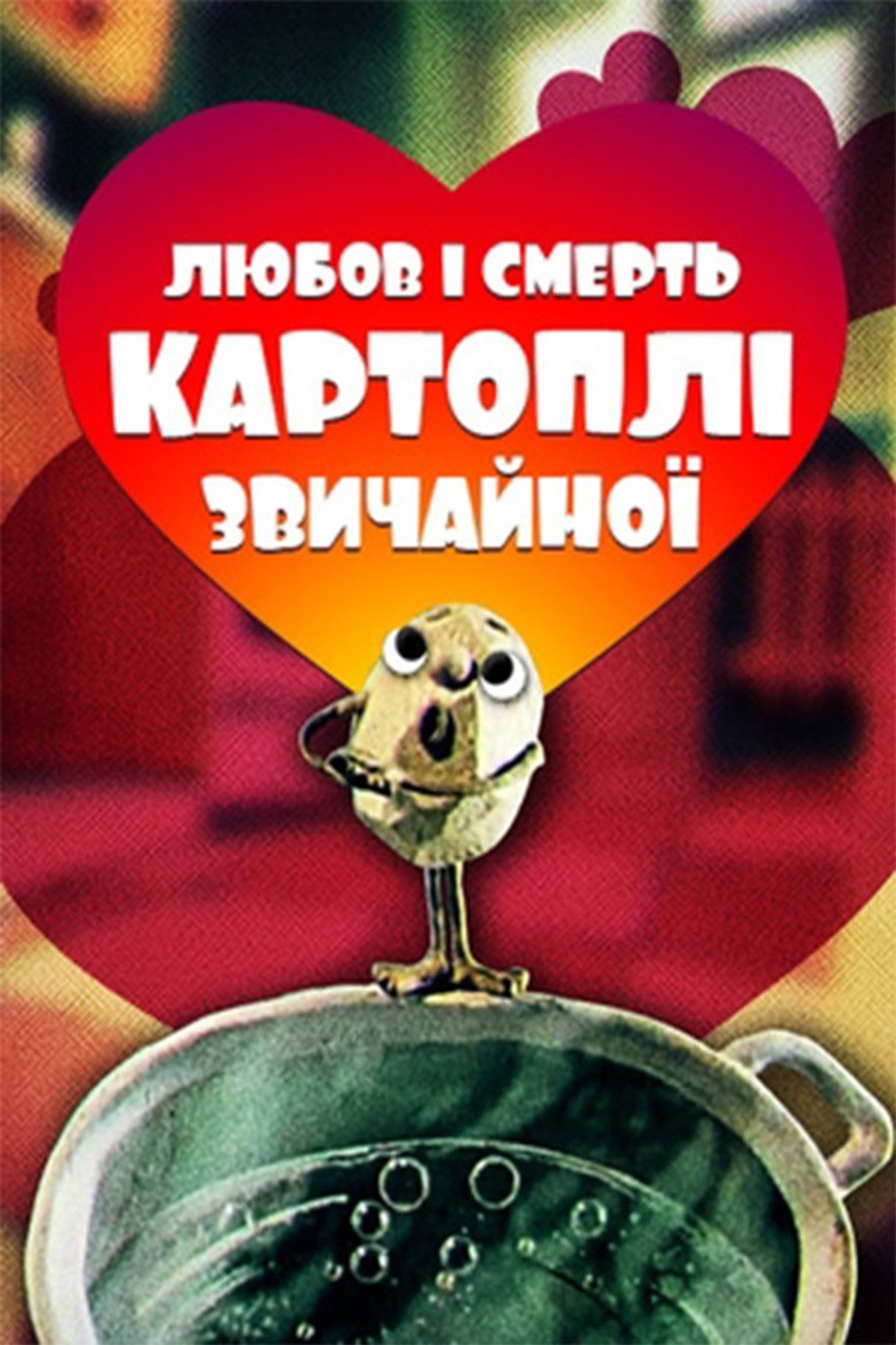 Любов та смерть картоплі звичайної
