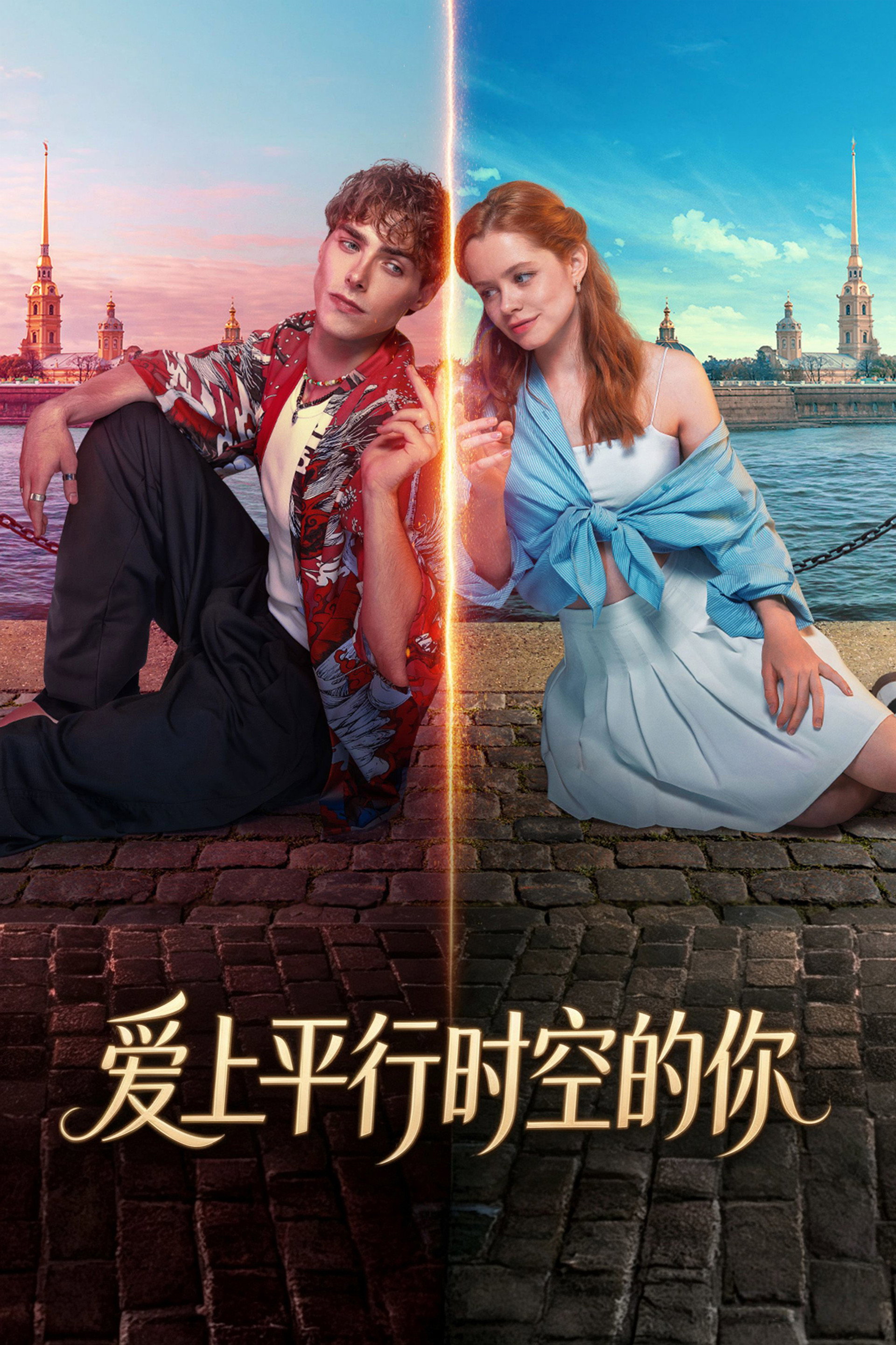 爱上平行时空的你