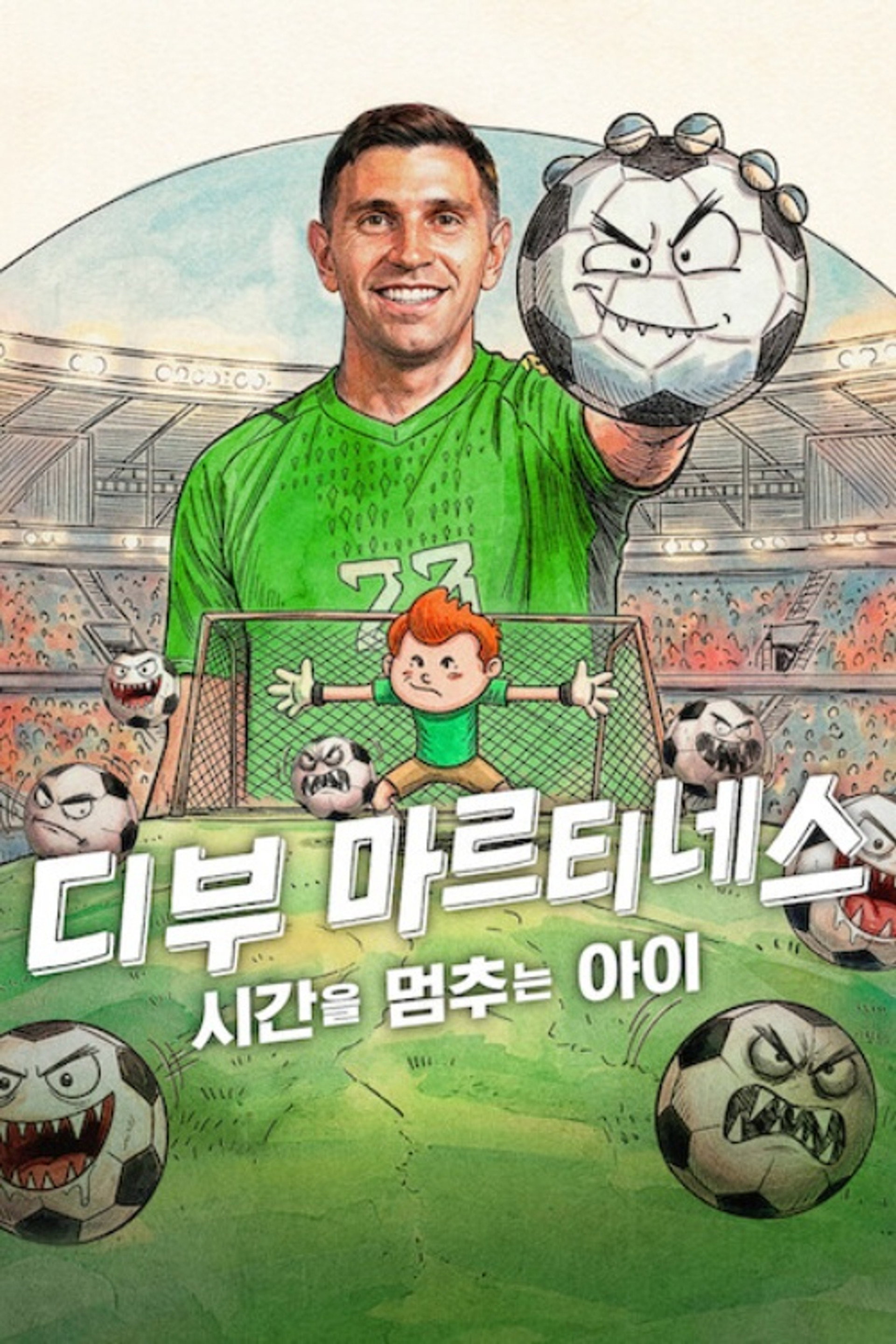디부 마르티네스: 시간을 멈추는 아이