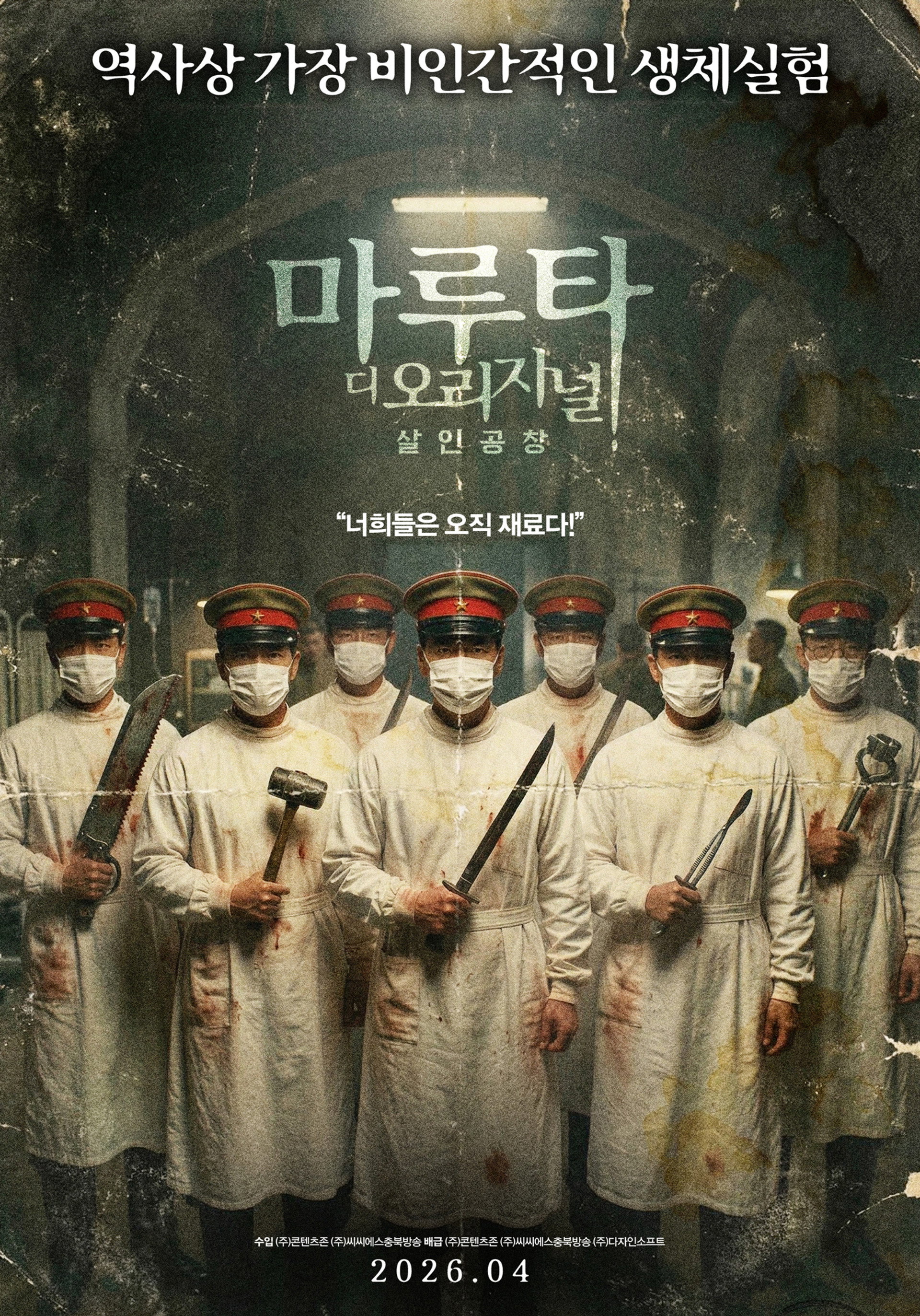 마루타 디 오리지널: 살인공창