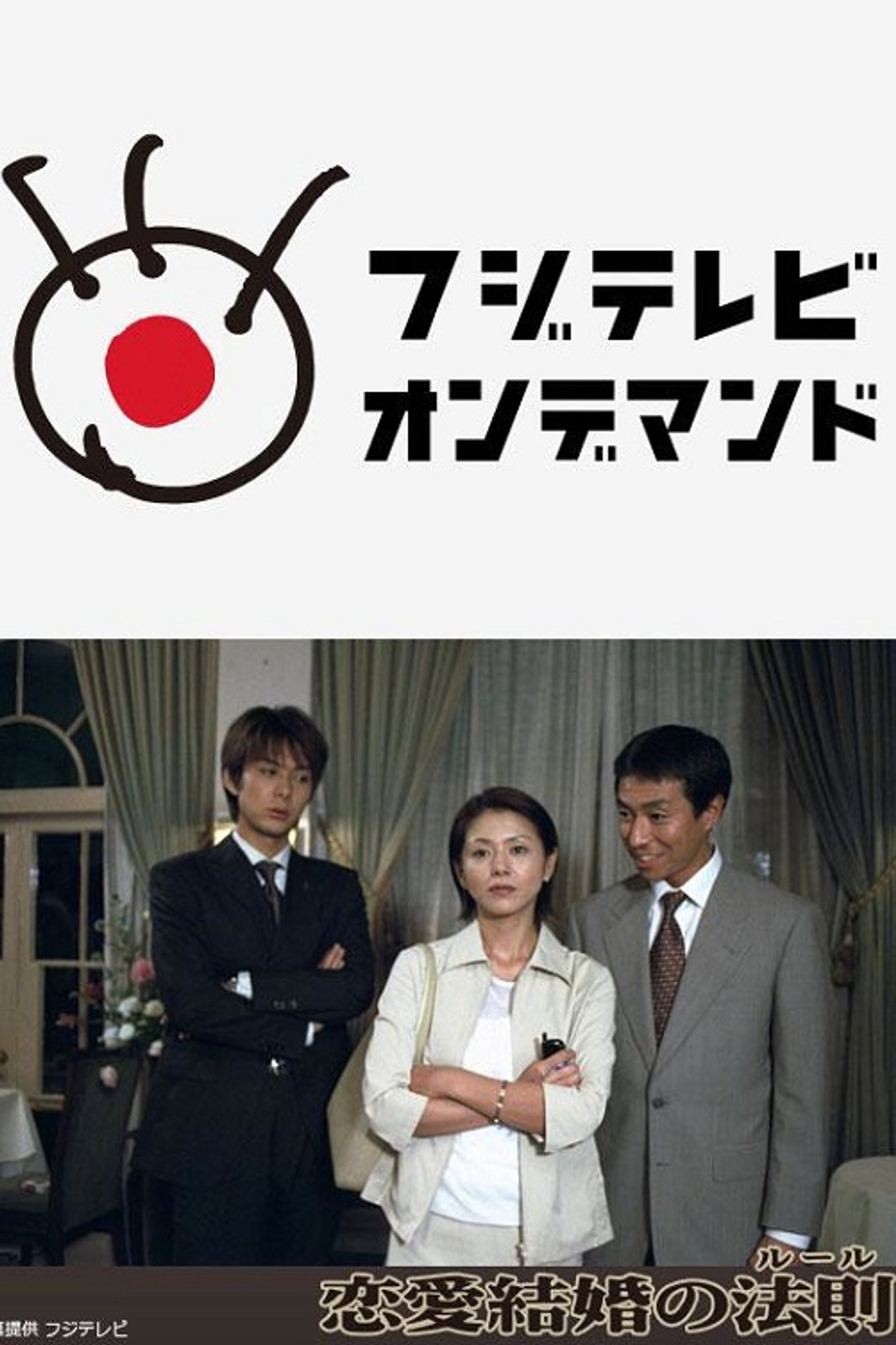 恋愛結婚の法則