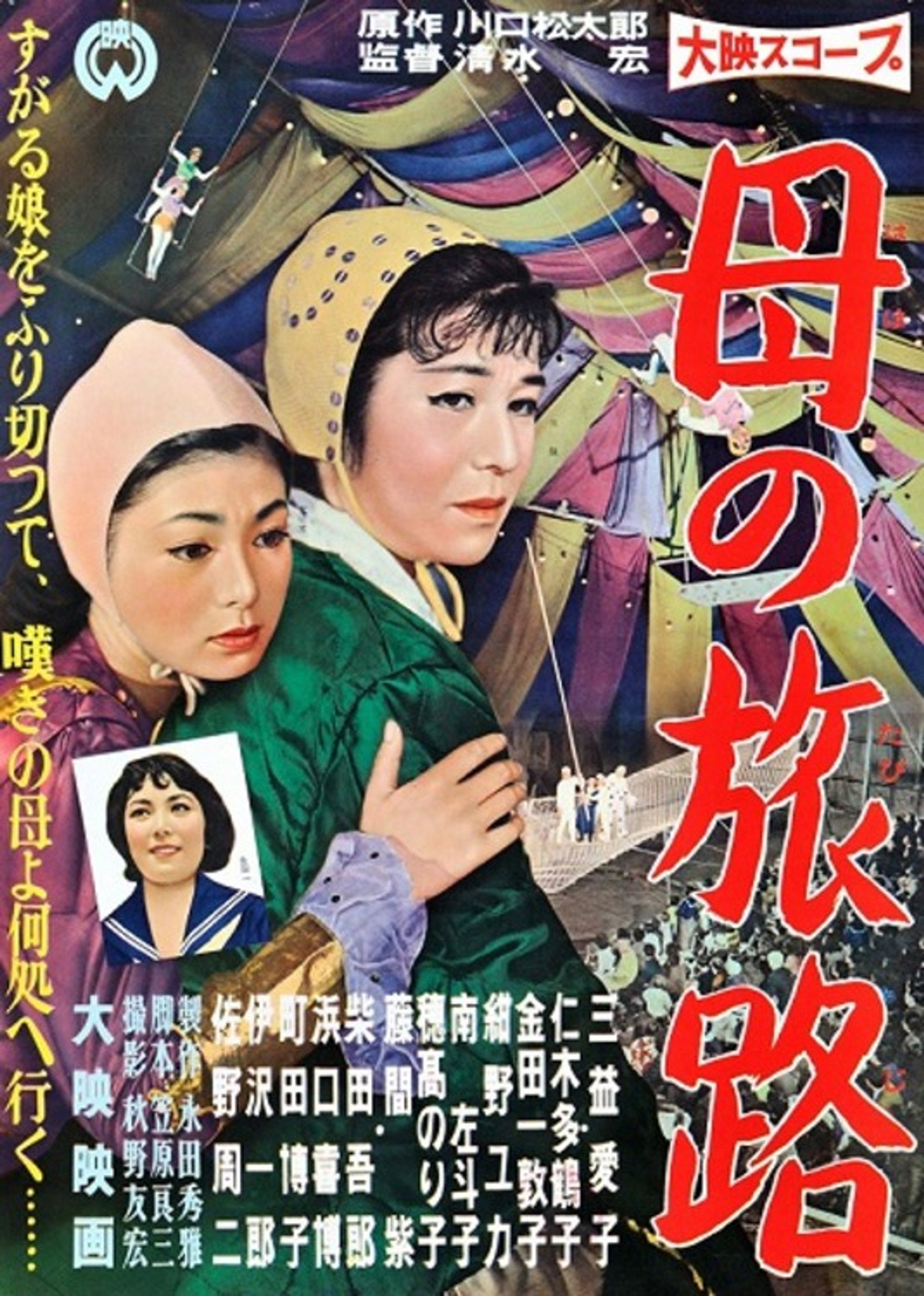 母の旅路
