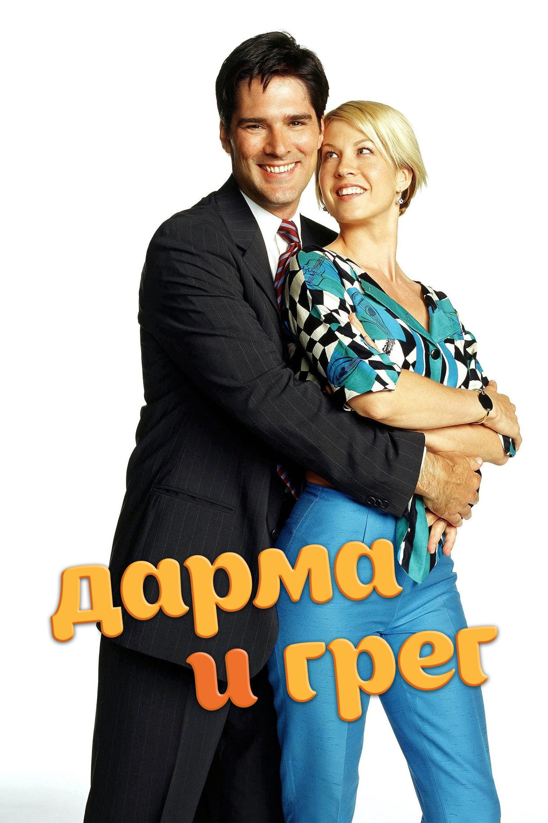 Дарма и Грег