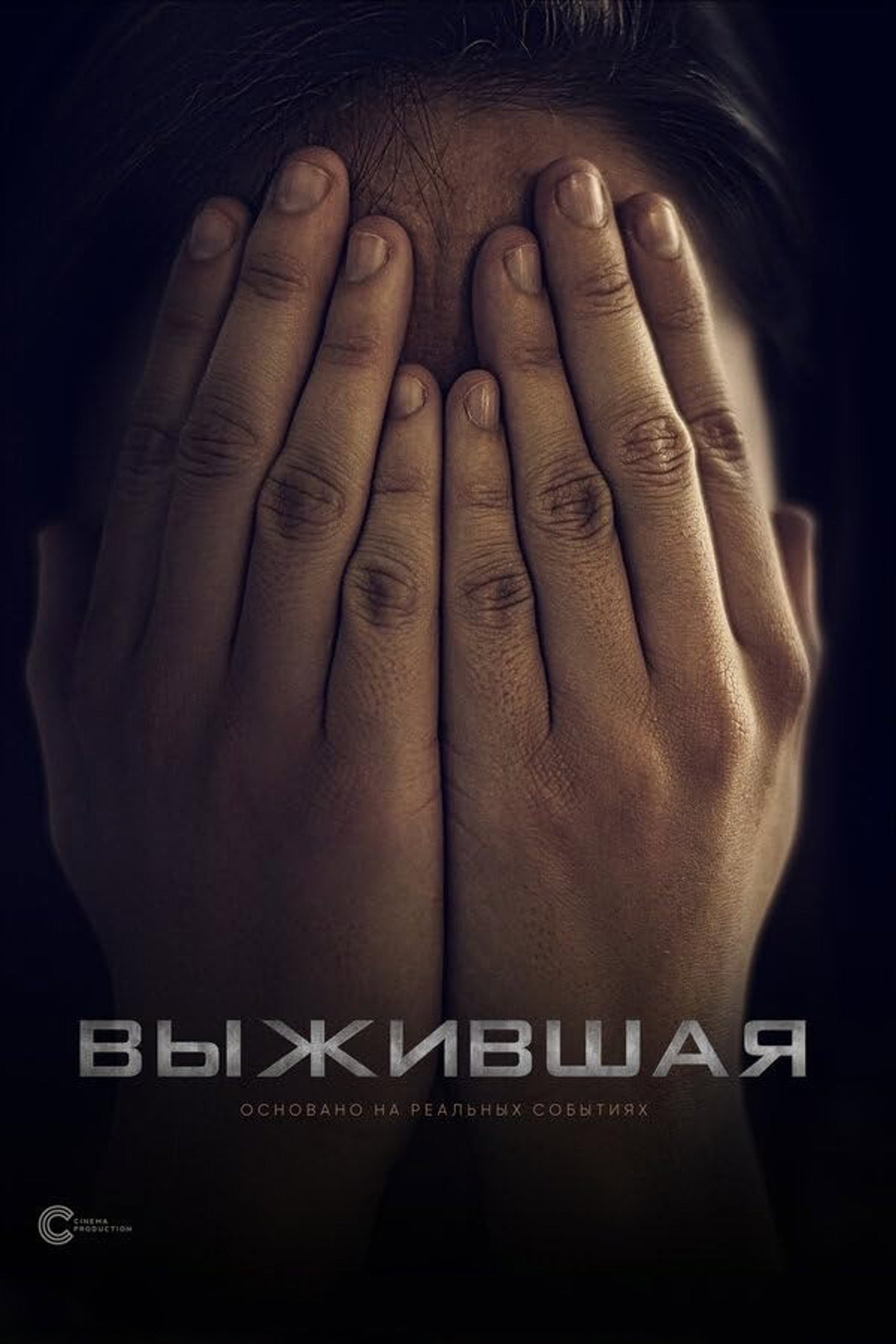 Выжившая