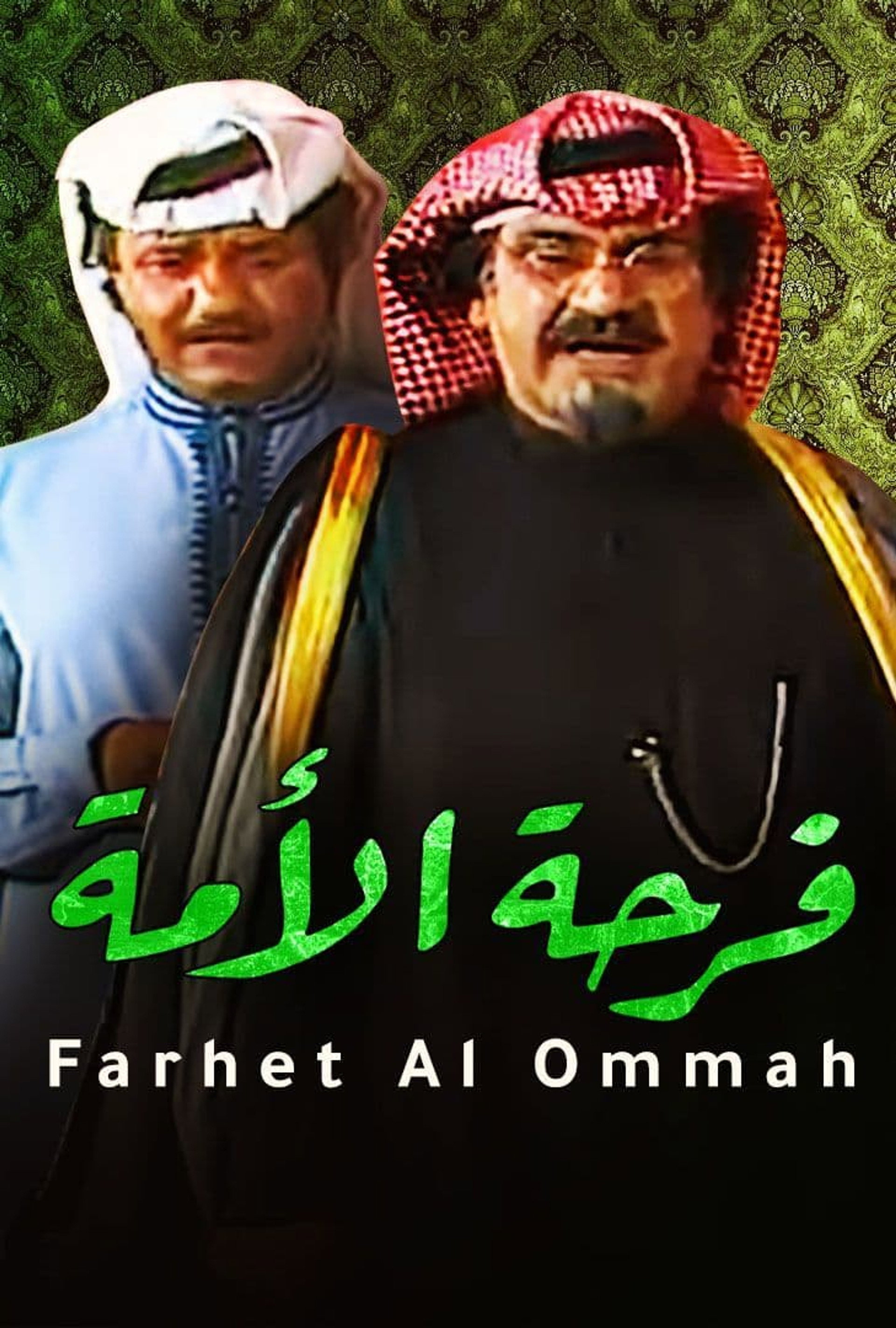 مسرحية فرحة الأمة