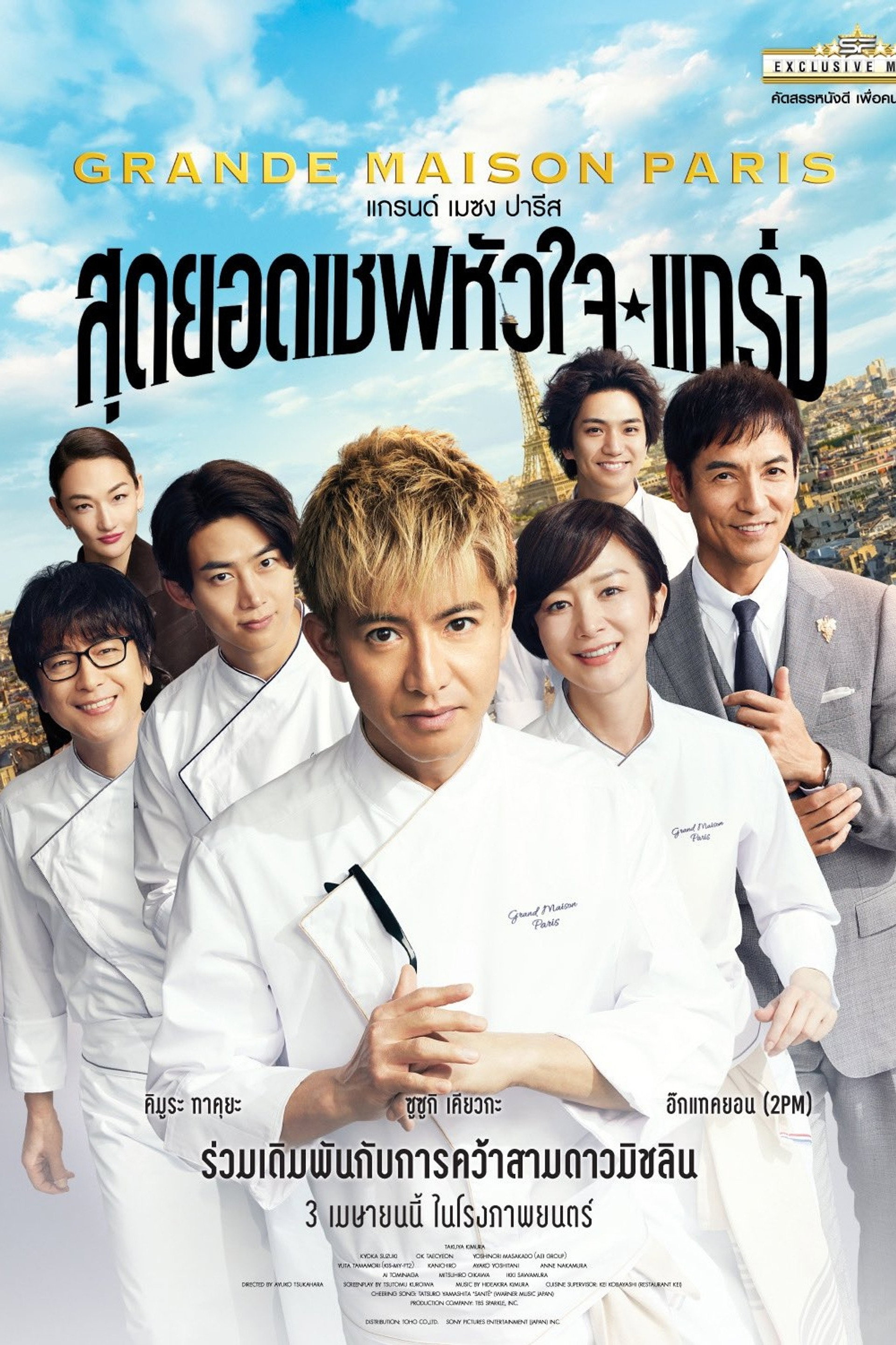 สุดยอดเชฟหัวใจแกร่ง